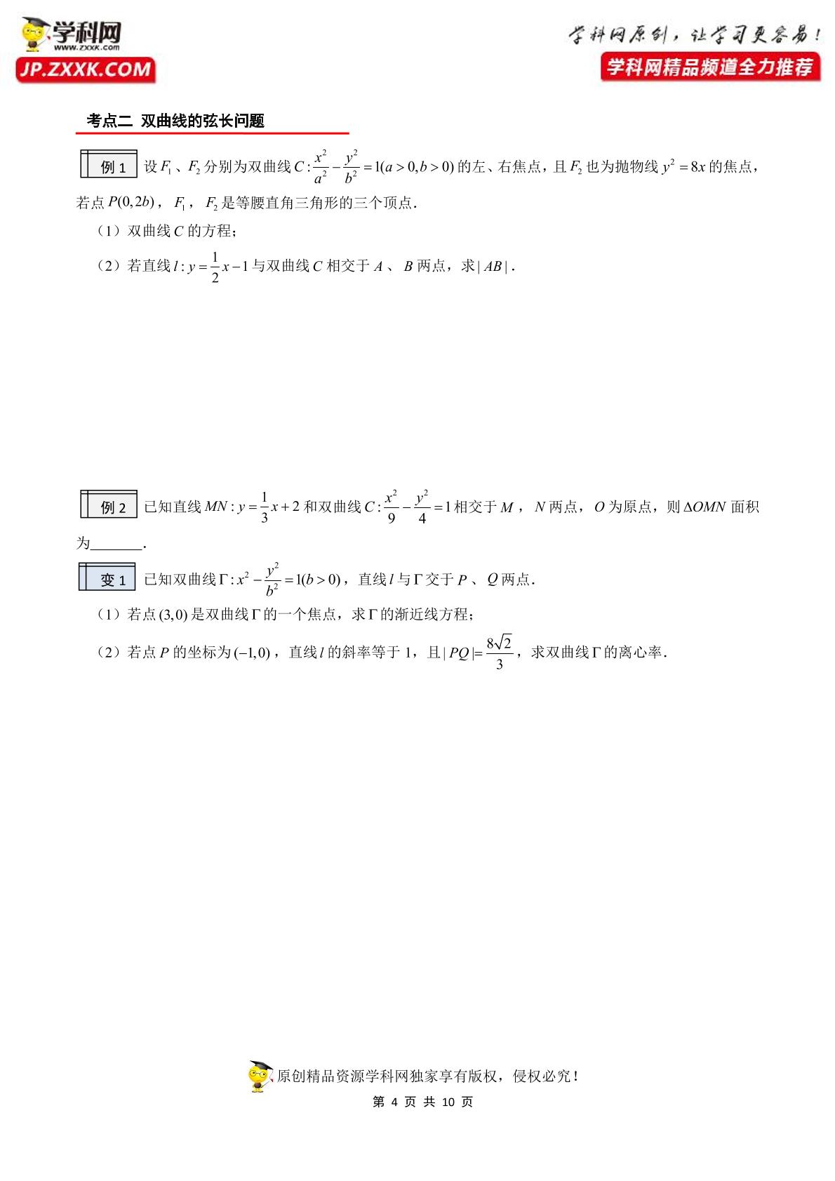 3.6 直线与双曲线的位置关系 -【讲练课堂】2022-2023学年高二数学同步培优题典（人教A版2019选择性必修第一册）