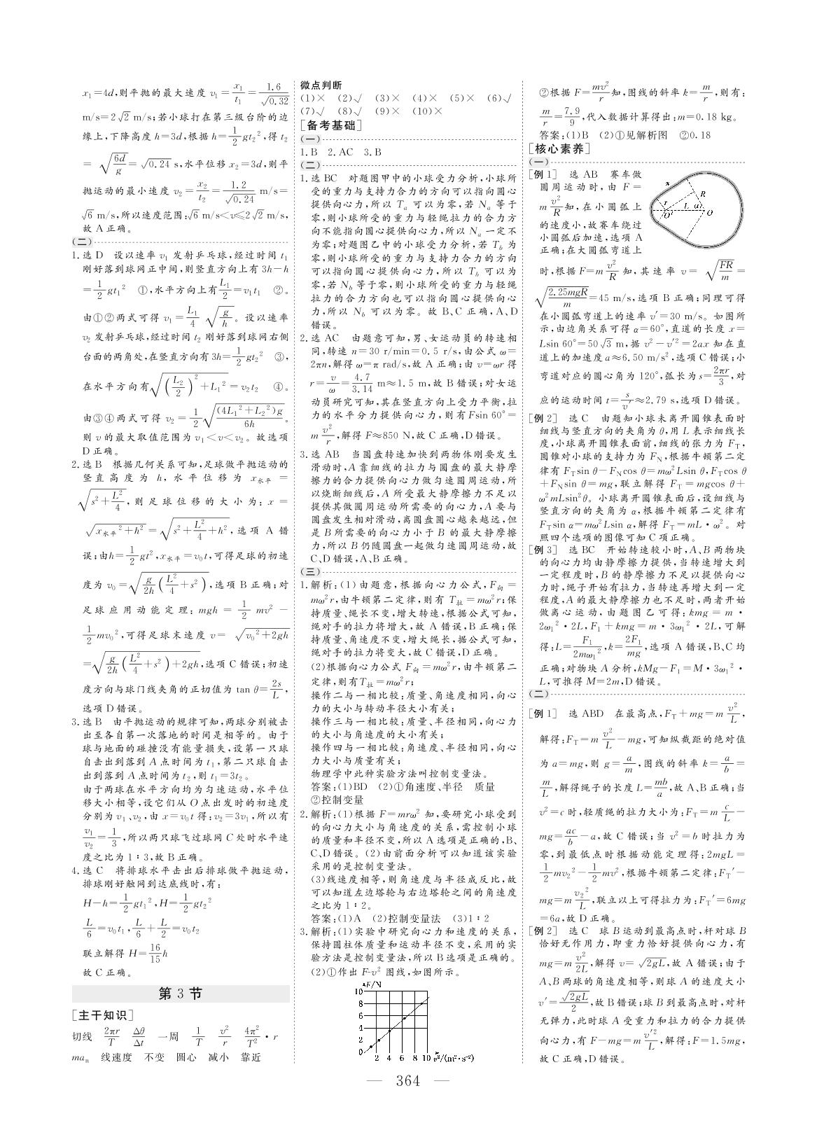 主题4 第3节 圆周运动(考点突破)-2021【新高考方案】高三物理一轮总复习(江苏+辽宁专版)