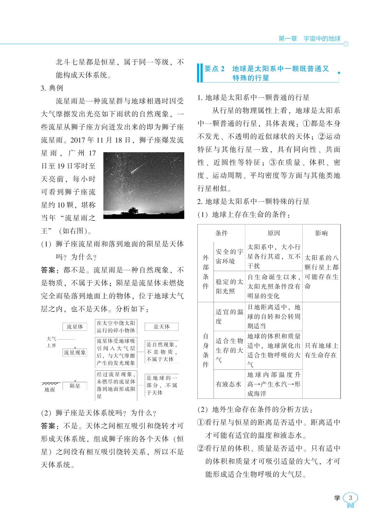 第1章 第1节 地球的宇宙环境-2022-2023学年新教材高中地理必修第一册【新课程同步训练】学习手册（人教版）