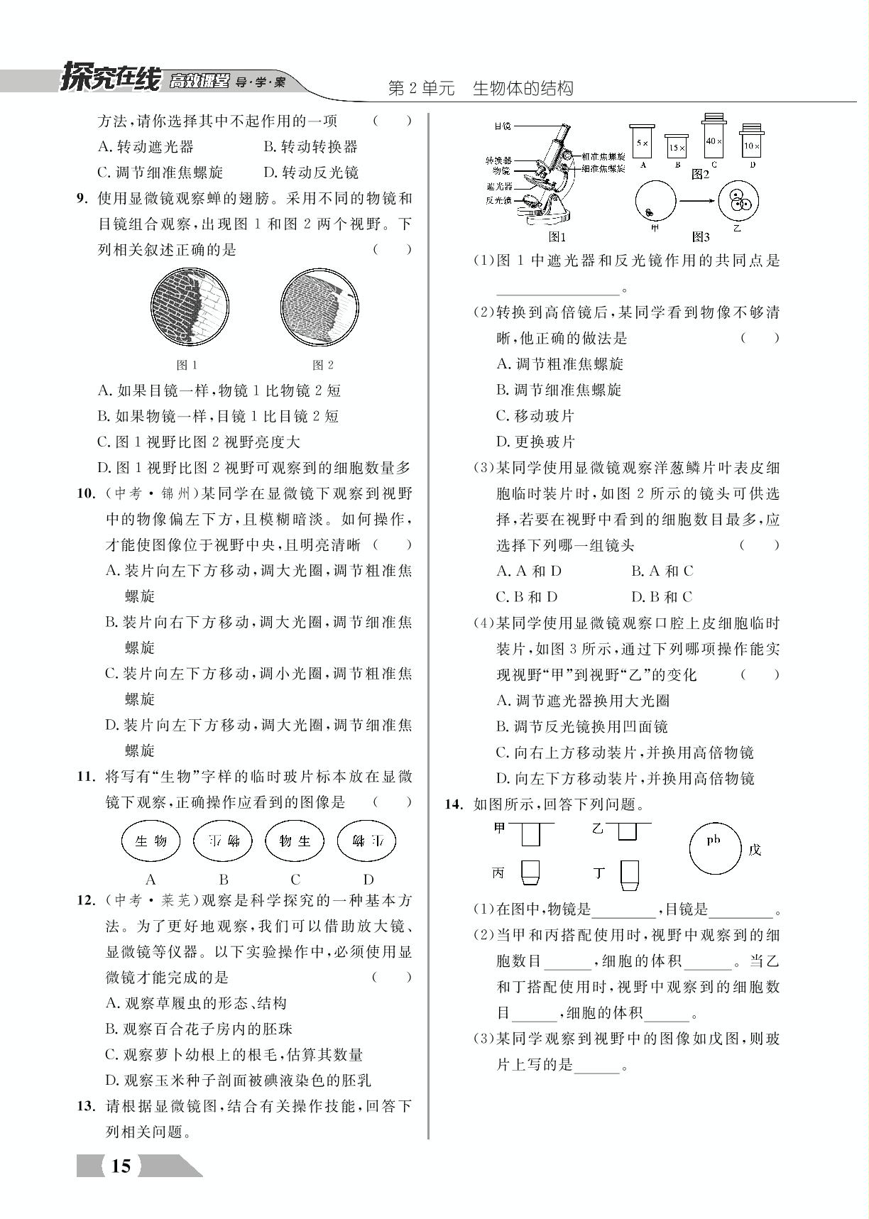 第3章 第1节 细胞的基本结构和功能-【探究在线】2022-2023学年七年级上册初一生物高效课堂导学案（北师大版）