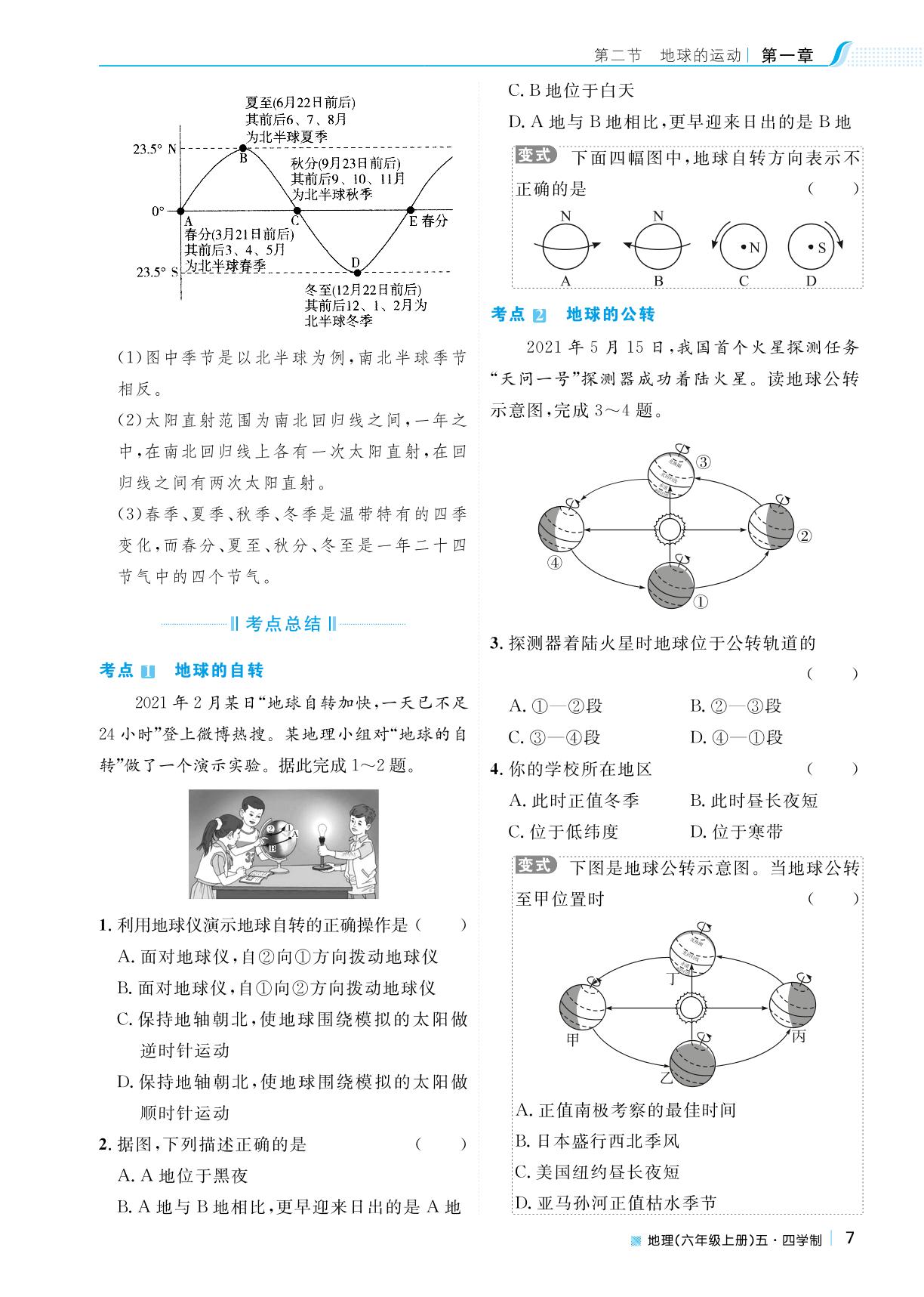 第一章 第二节 地球的运动-2022秋六年级地理【天梯学案】初中同步新课堂（鲁教版）五四学制