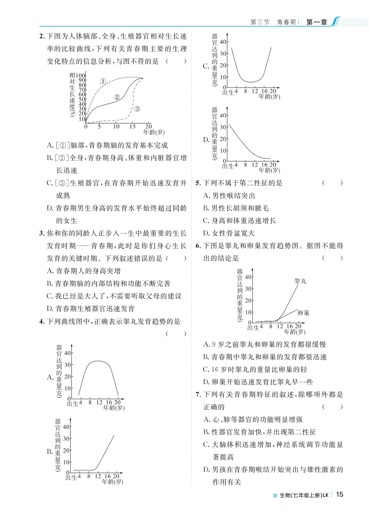 第四单元 第一章 第三节青春期-2022秋七年级生物上册【天梯学案】初中同步新课堂（鲁教版）五四学制