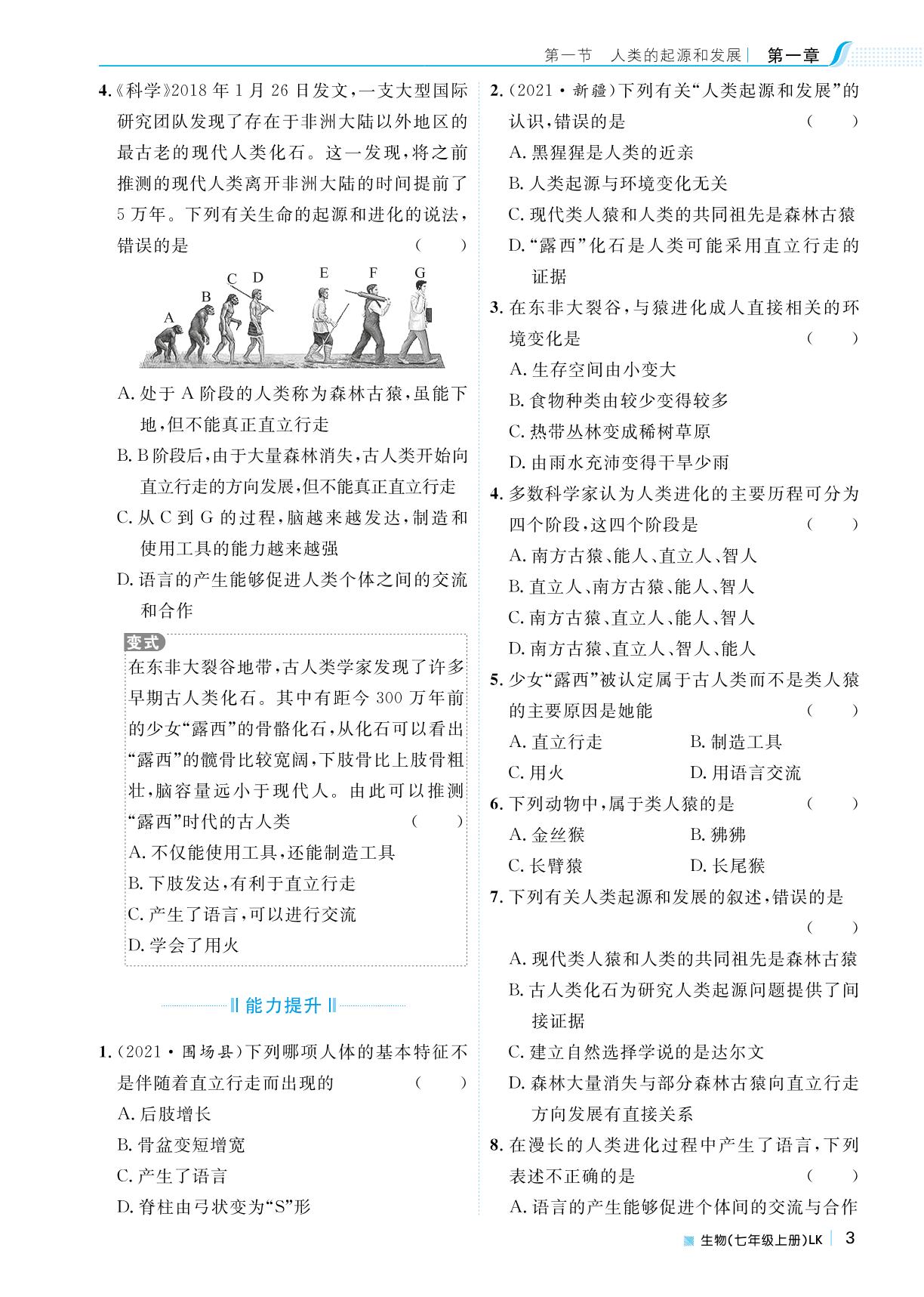 第四单元 第一章 第一节人类的起源和发展-2022秋七年级生物上册【天梯学案】初中同步新课堂（鲁教版）五四学制