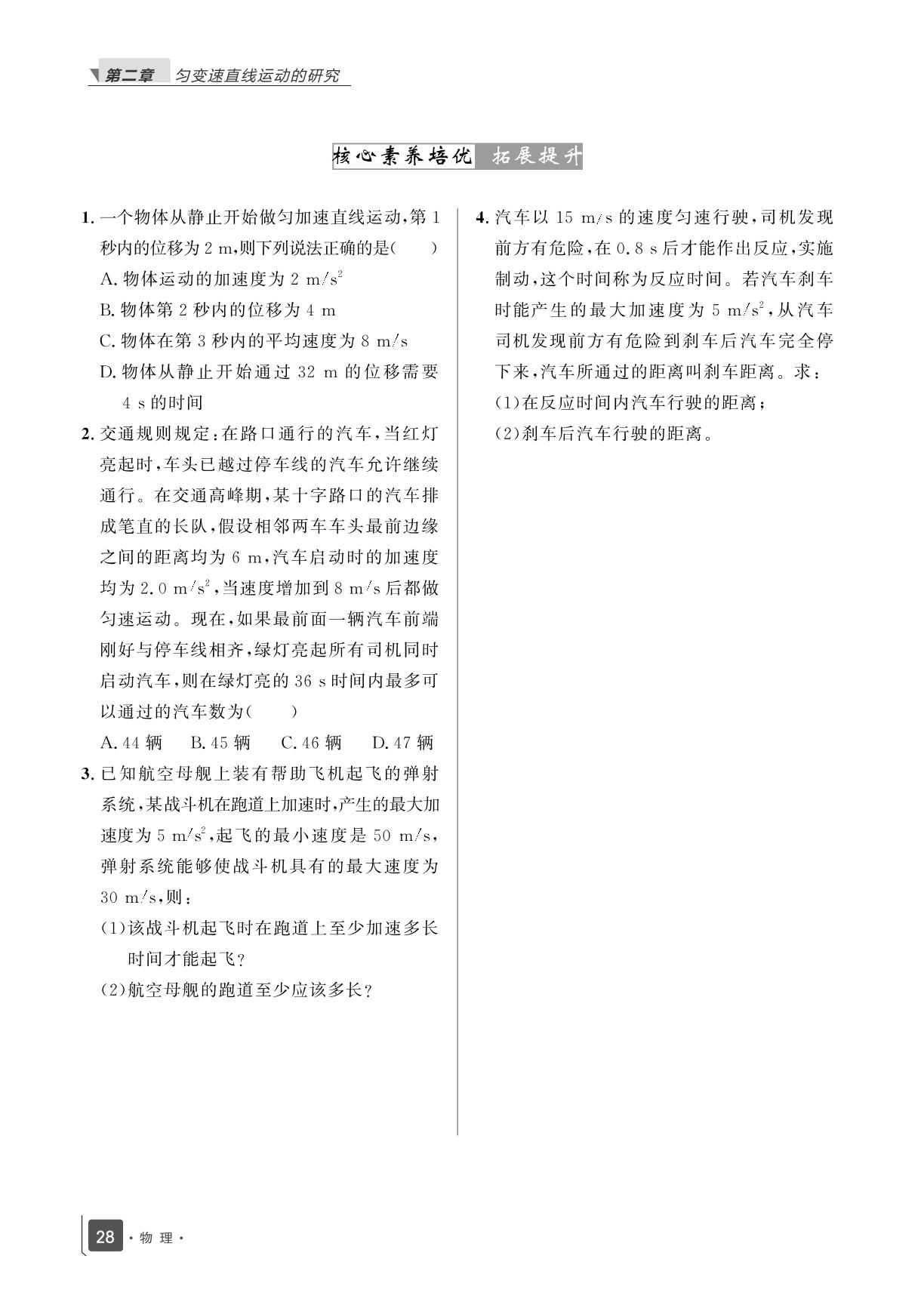 第二章 3 匀变速直线运动的位移与时间的关系(过关练)-【志鸿优化训练】2023-2024学年新教材高中物理必修第一册(人教版2019)