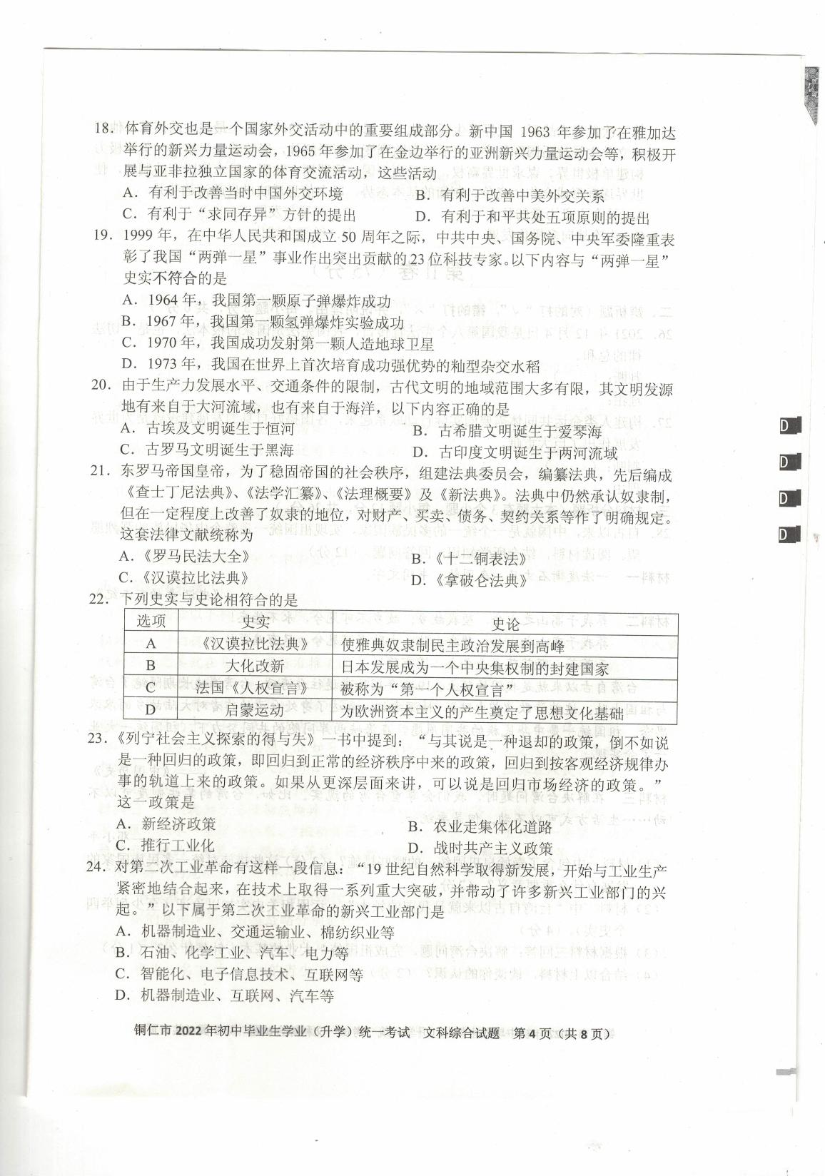 2022年贵州省铜仁市中考文综真题