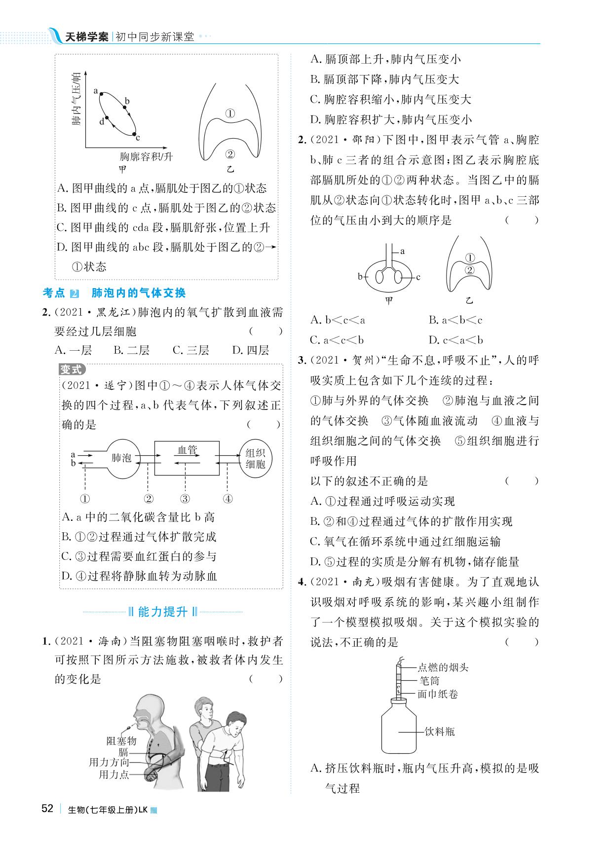 第四单元 第三章 第二节发生在肺内的气体交换-2022秋七年级生物上册【天梯学案】初中同步新课堂（鲁科版）五四学制