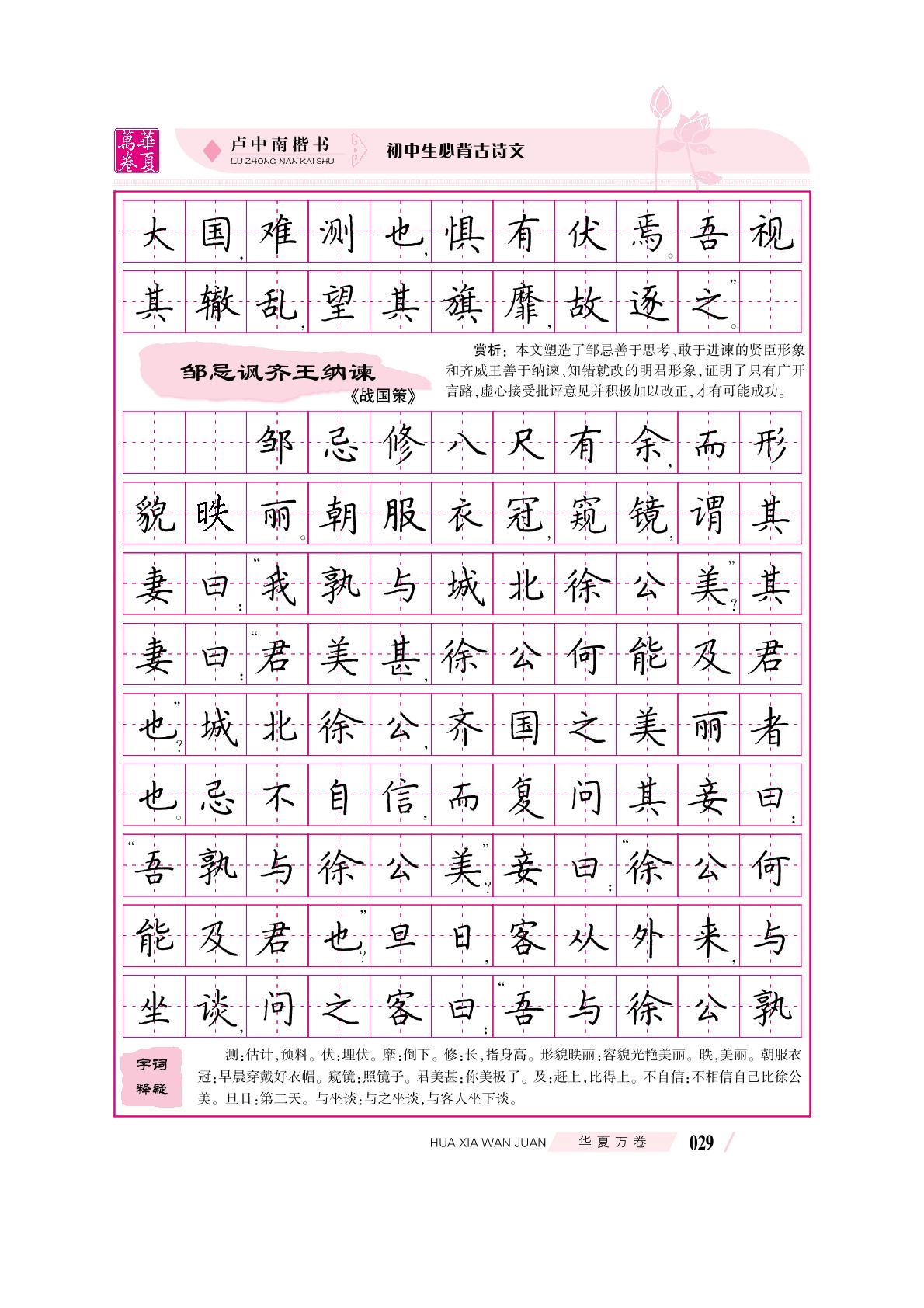 37-40 生于忧患袁死于安乐&曹刿论战&邹忌讽齐王纳谏&出师表(节选)【华夏万卷·卢中南·楷书字帖】初中生语文必背古诗文
