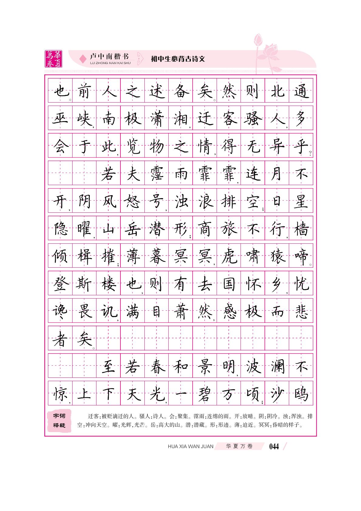 45-48 小石潭记&岳阳楼记&醉翁亭记&爱莲说&-【华夏万卷·卢中南·楷书字帖】初中生语文必背古诗文