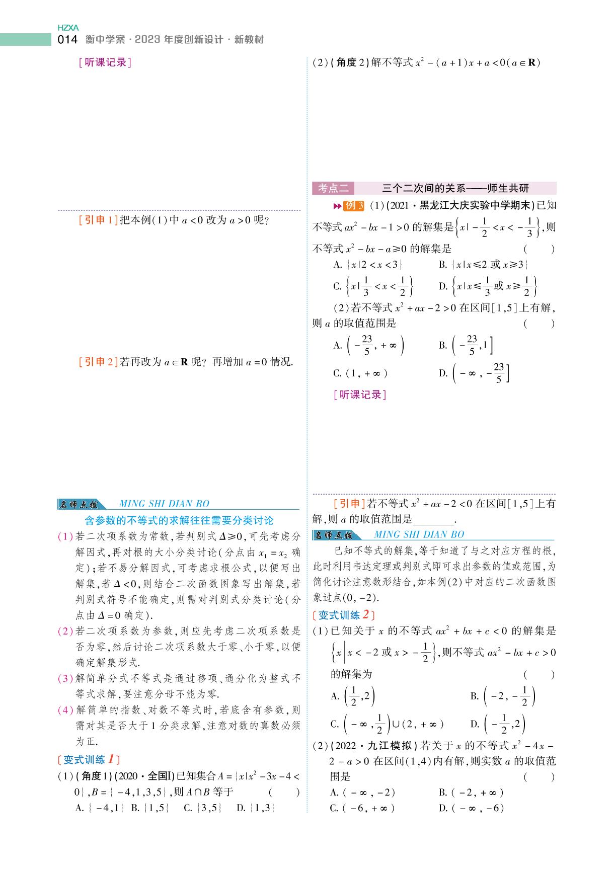 (学案)第1章第5讲 一元二次不等式及其解法-2023年新高考数学【衡中学案】一轮总复习(通用版)