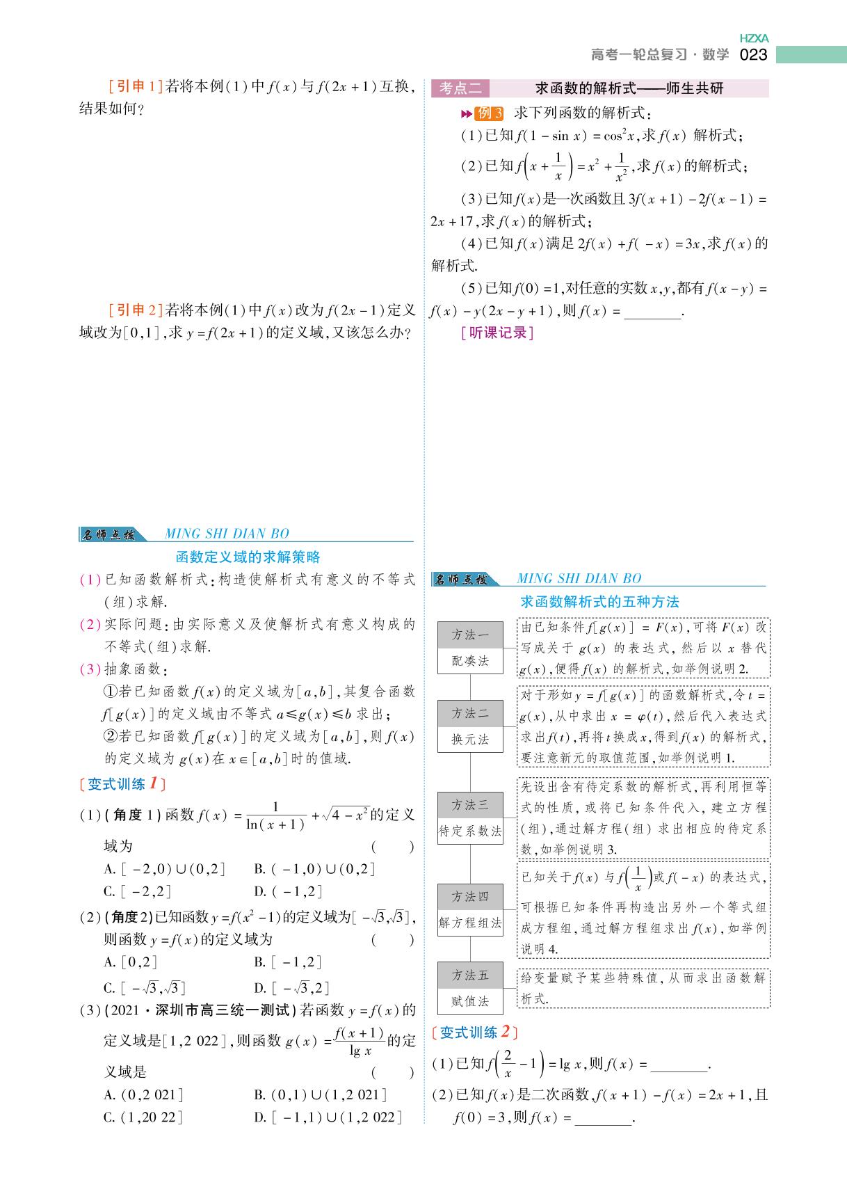 (学案)第2章第1讲 函数的概念及其表示-2023年新高考数学【衡中学案】一轮总复习(通用版)