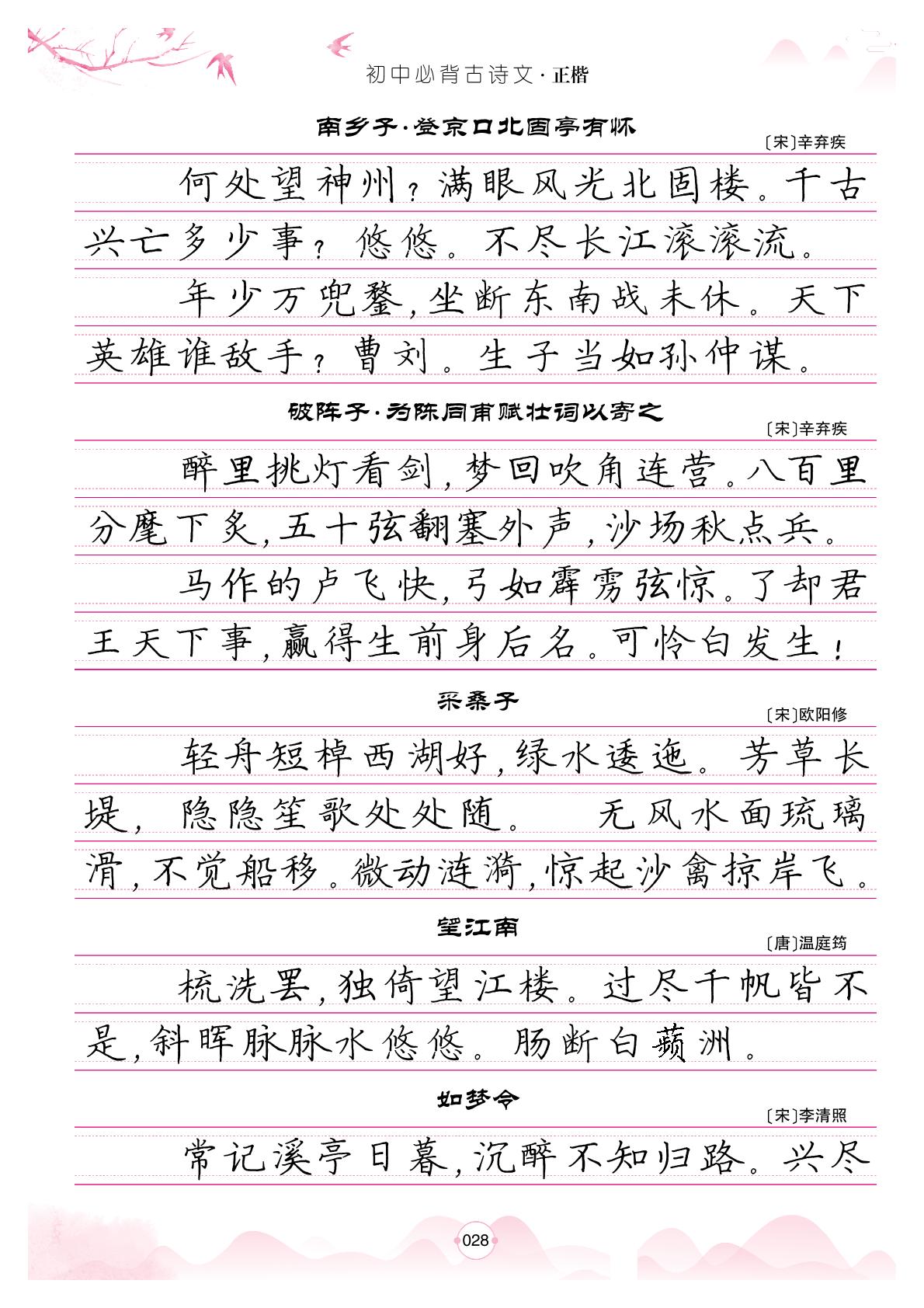 诗曲-【华夏万卷·卢中南·正楷字帖】好字帮.初中语文必背古诗文132篇