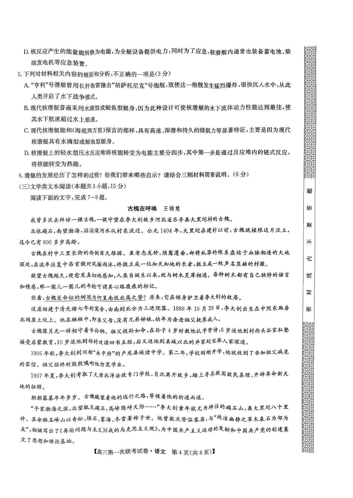 贵州省盘州市聚道高中有限责任公司2022-2023学年高三上学期第一次联考语文试题