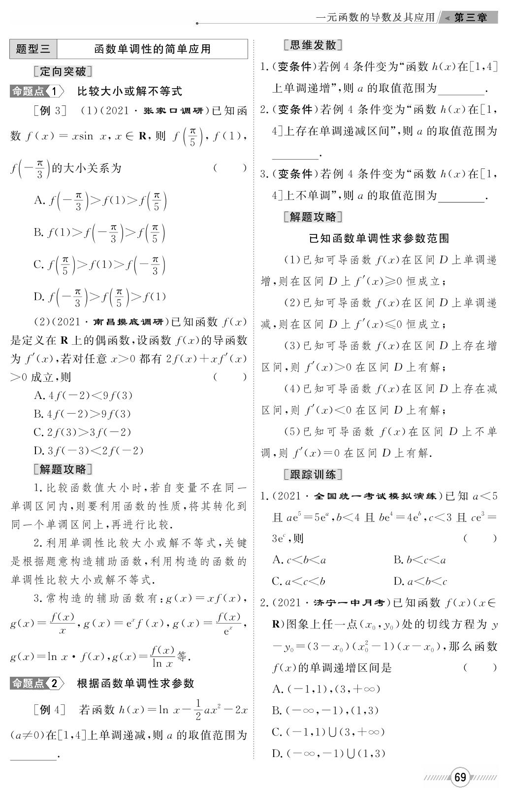 第三章 第二节 导数在研究函数中的应用-【高考前沿】2023高考数学第一轮复习·超级考生备战高考