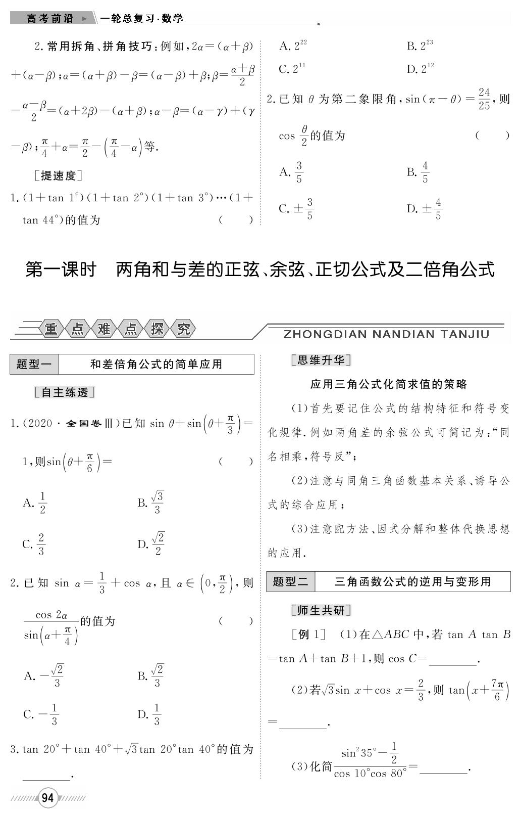 第四章 第一节 任意角和弧度制及任意角的三角函数-【高考前沿】2023高考数学第一轮复习·超级考生备战高考