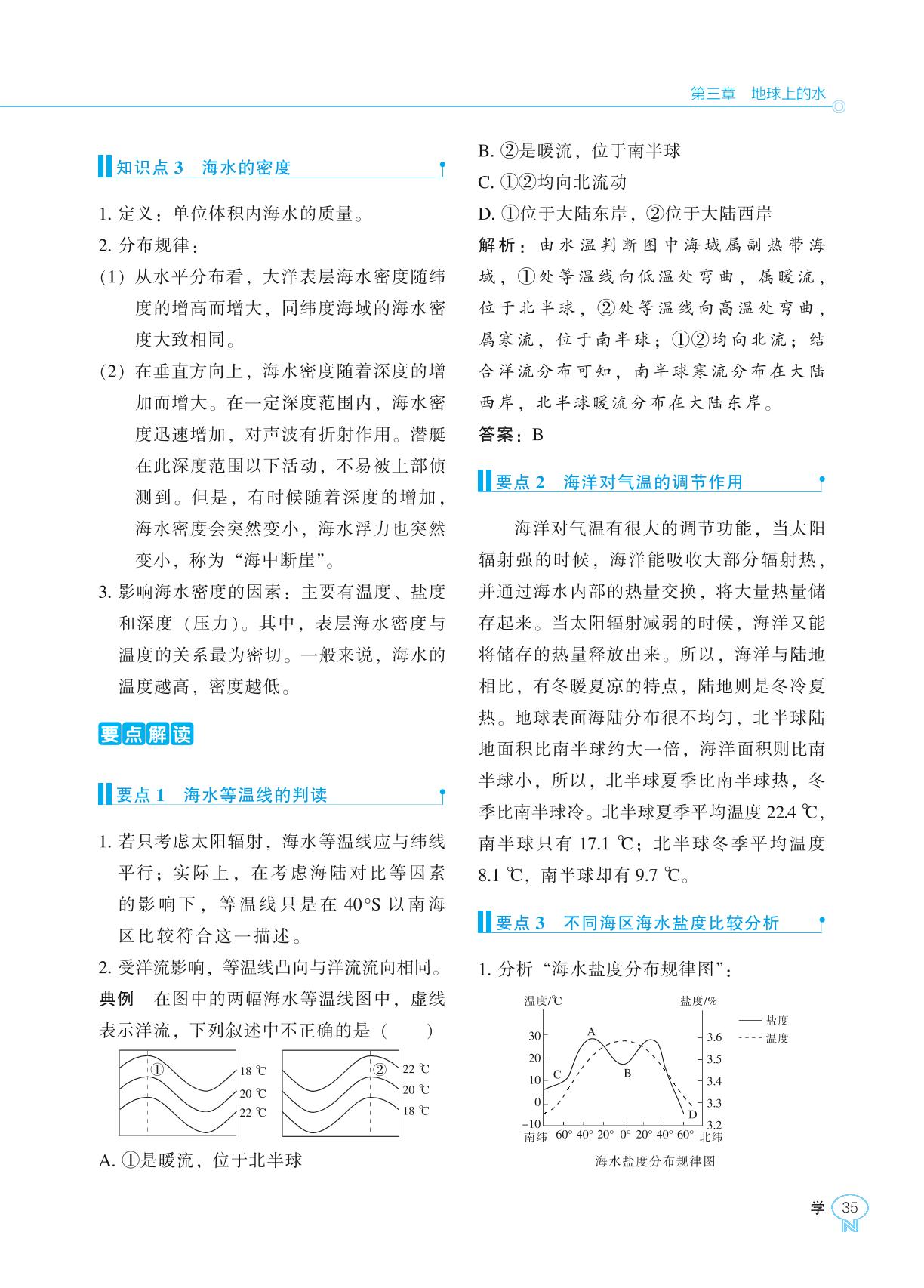 第3章 第2节 海水的性质-2022-2023学年新教材高中地理必修第一册【新课程同步训练】学习手册（人教版）
