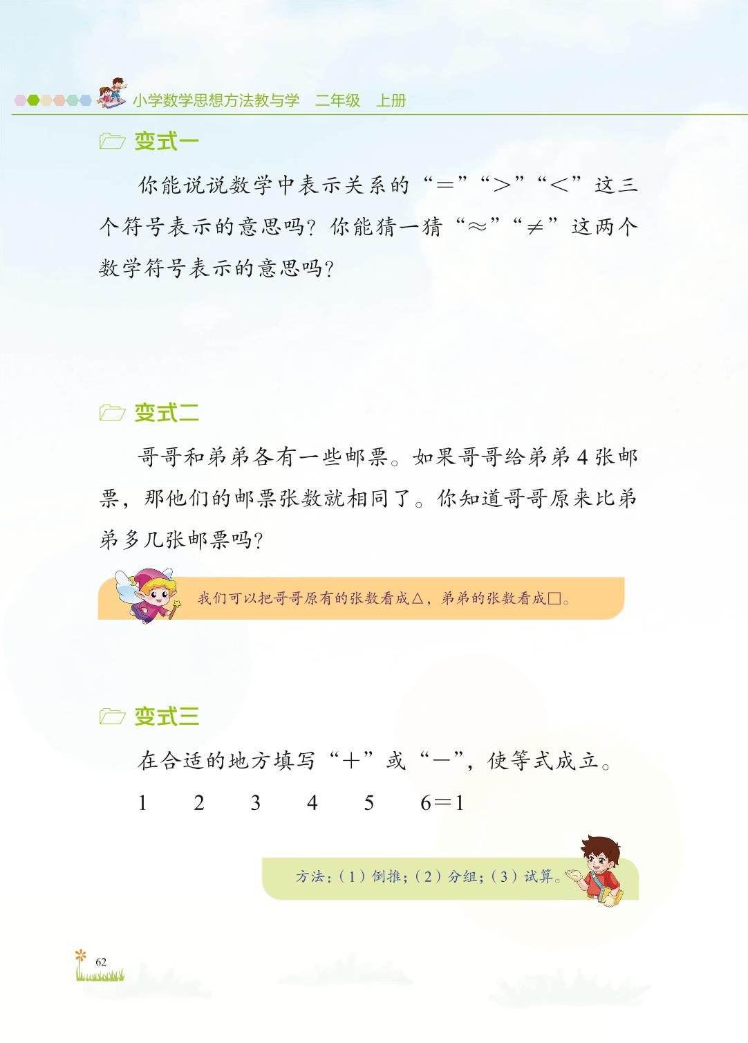 第八讲 符号思想-【儿童数学思维发展】小学二年级上册数学思想方法教与学