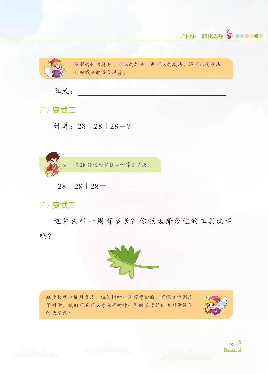 第四讲 转化思想-【儿童数学思维发展】小学二年级上册数学思想方法教与学