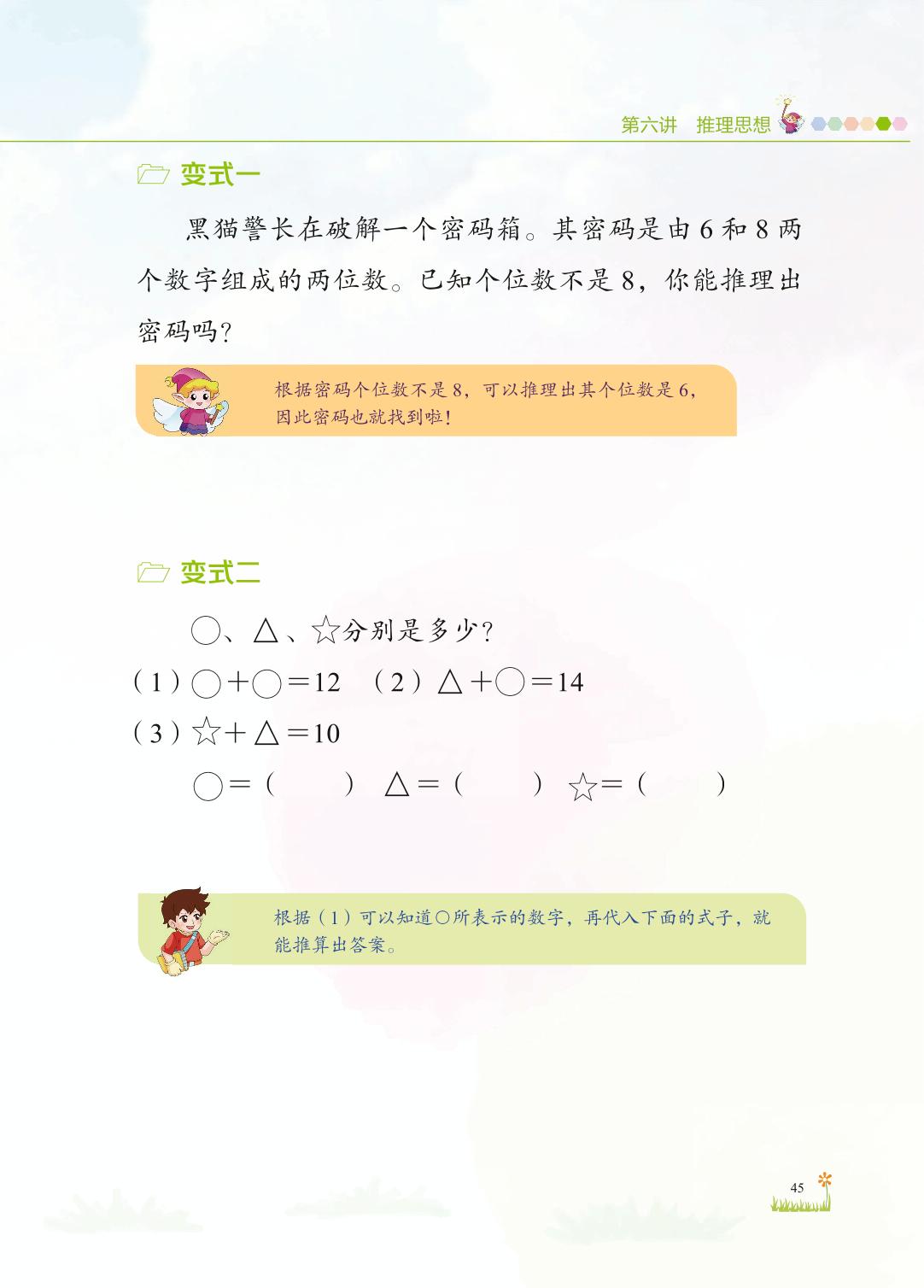 第六讲 推理思想-【儿童数学思维发展】小学二年级上册数学思想方法教与学