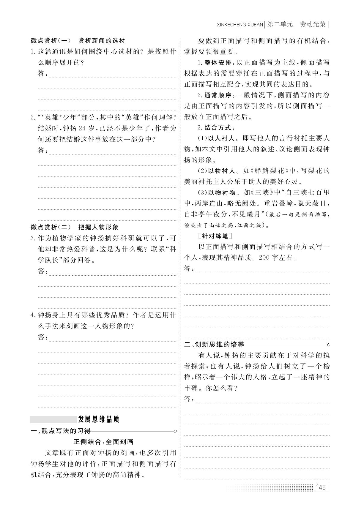 第二单元 第4课 篇目(三) “探界者”钟扬（学案）-【新课程学案】新教材2022-2023学年高中语文必修上册（统编版2019）