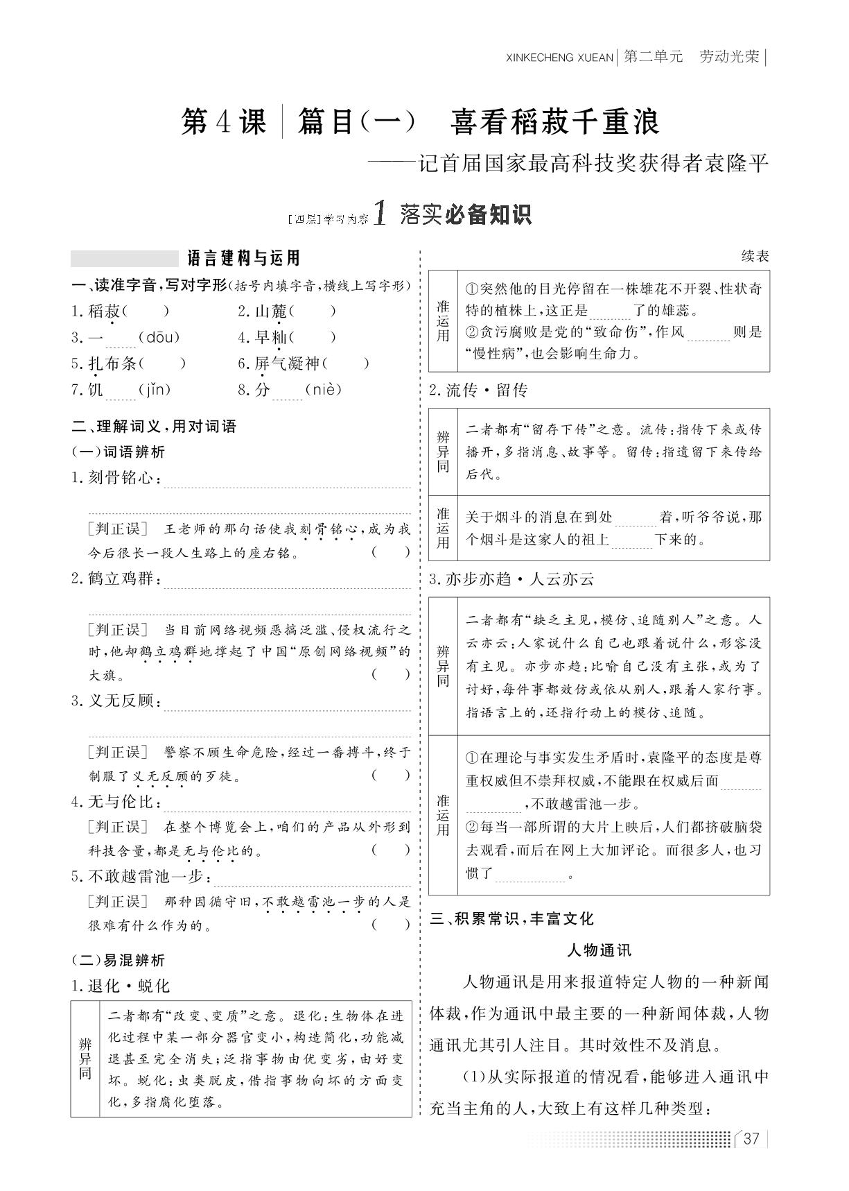 第二单元 第4课 篇目(一) 喜看稻菽千重浪——记首届国家最高科技奖获得者袁隆平（学案）-【新课程学案】新教材2022-2023学年高中语文必修上册（统编版2019）