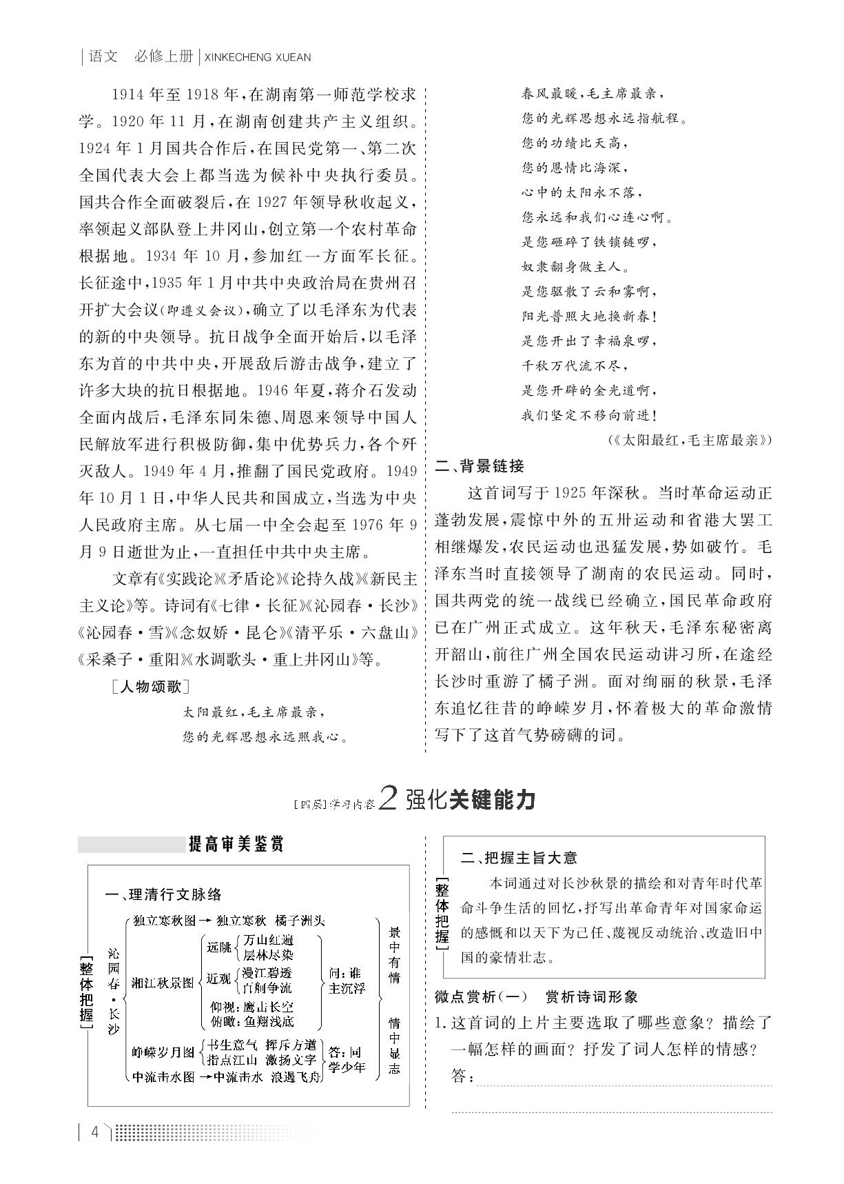 第一单元 第1课 沁园春 · 长沙（学案）-【新课程学案】新教材2022-2023学年高中语文必修上册（统编版2019）