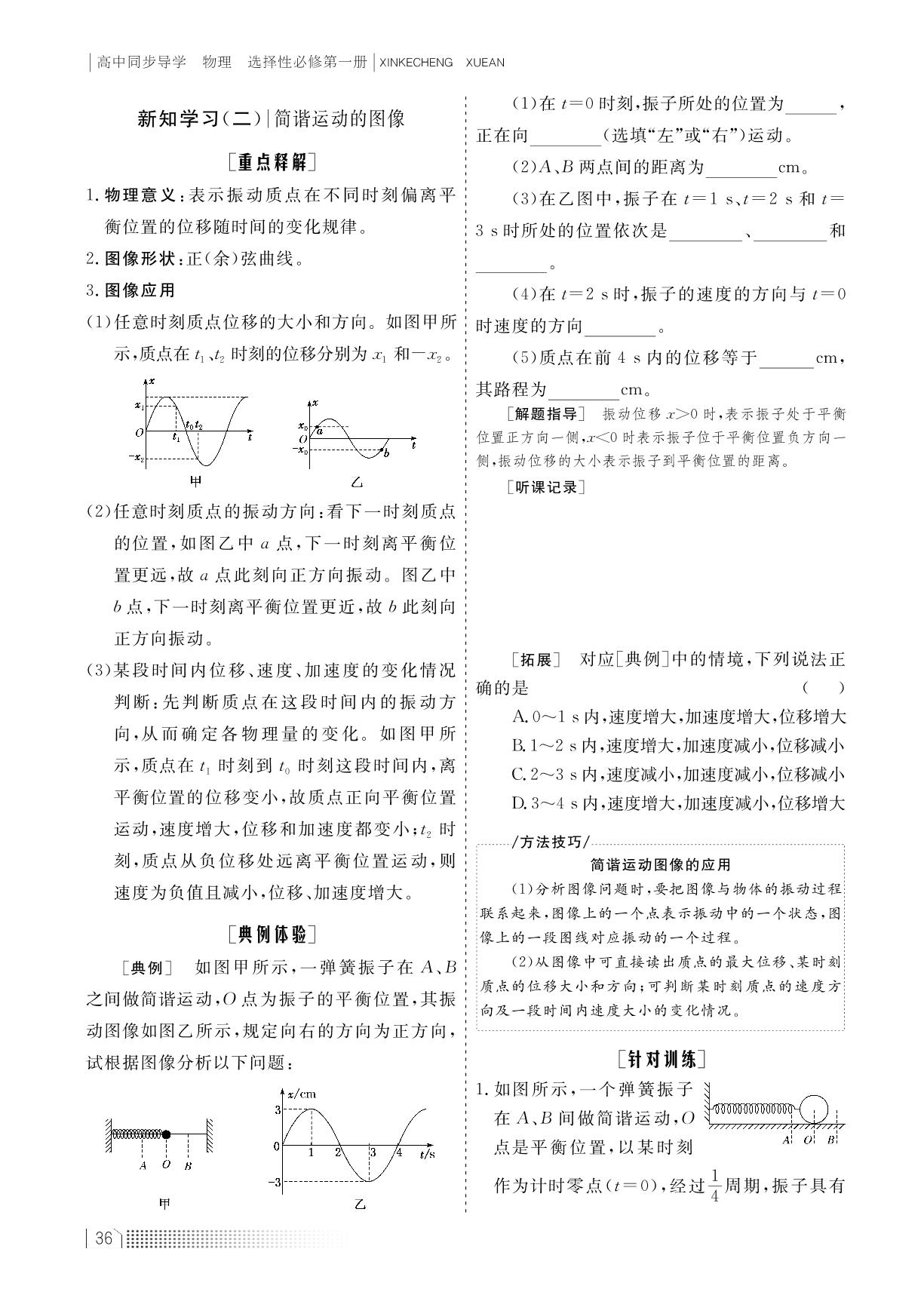 2.1 简谐运动及其图像（学案）-【新课程学案】新教材2022-2023学年高中物理选择性必修第一册（教科版2019）