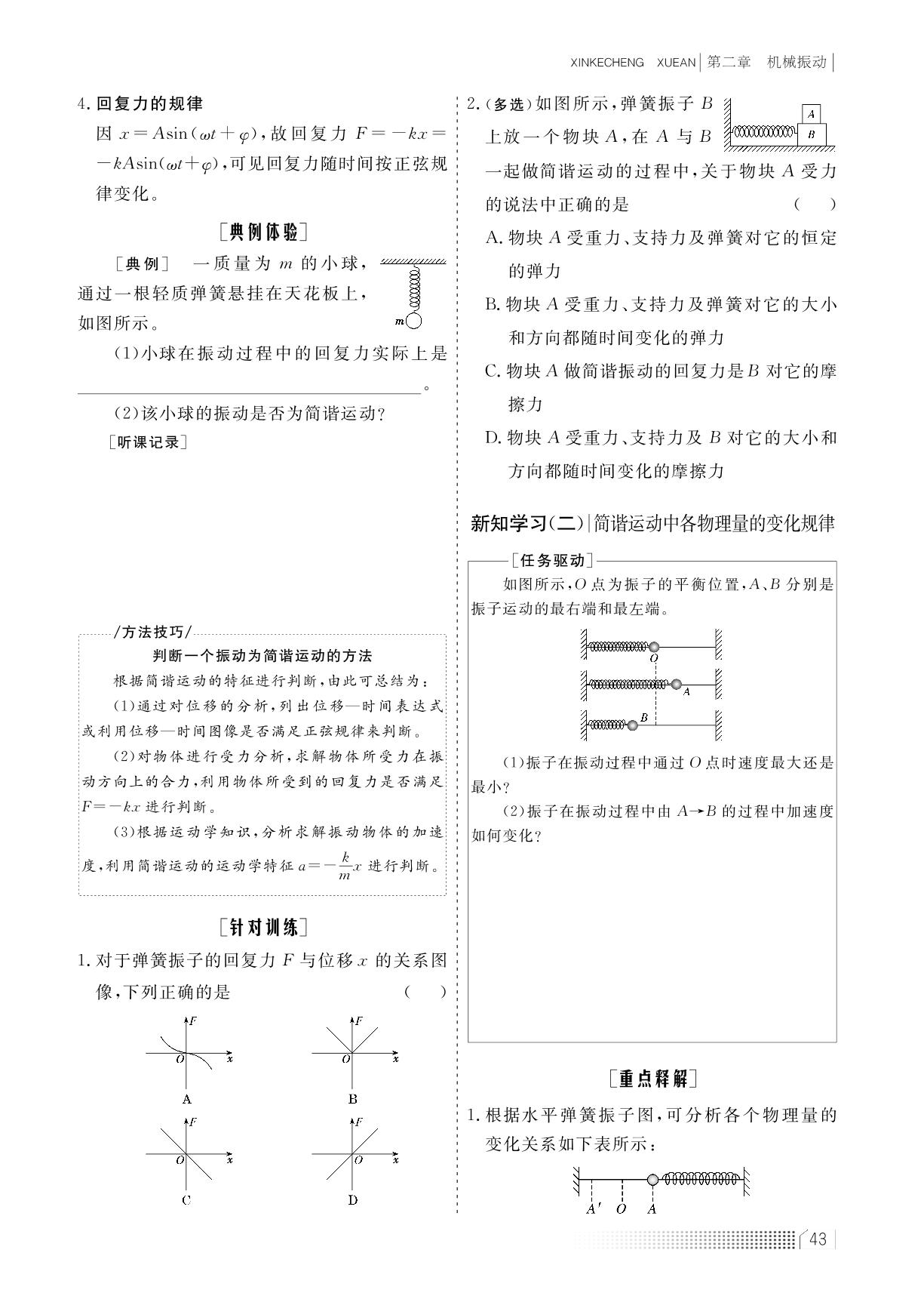 2.2 简谐运动的回复力及能量（学案）-【新课程学案】新教材2022-2023学年高中物理选择性必修第一册（教科版2019）