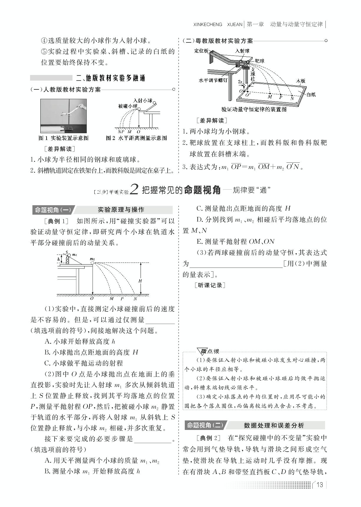 1.4 实验：验证动量守恒定律（学案）-【新课程学案】新教材2022-2023学年高中物理选择性必修第一册（教科版2019）
