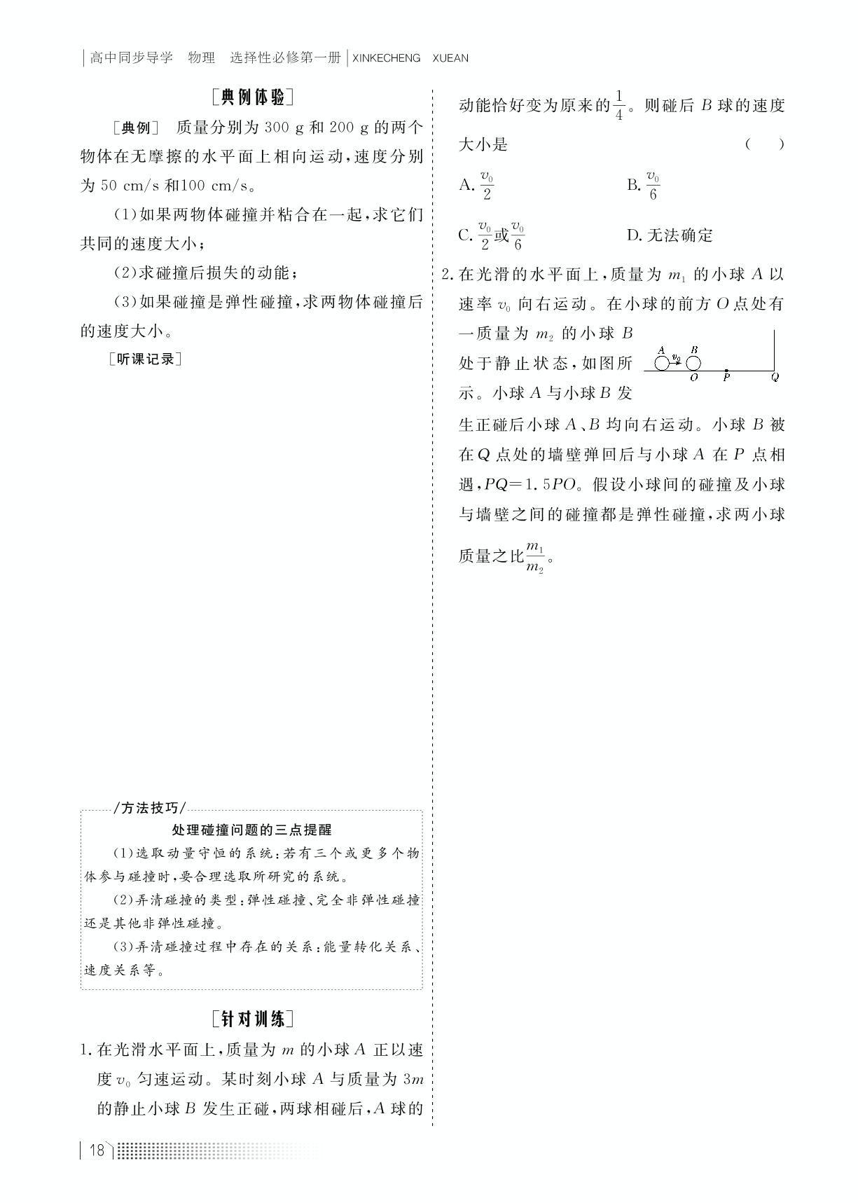 1.5 碰撞（学案）-【新课程学案】新教材2022-2023学年高中物理选择性必修第一册（教科版2019）