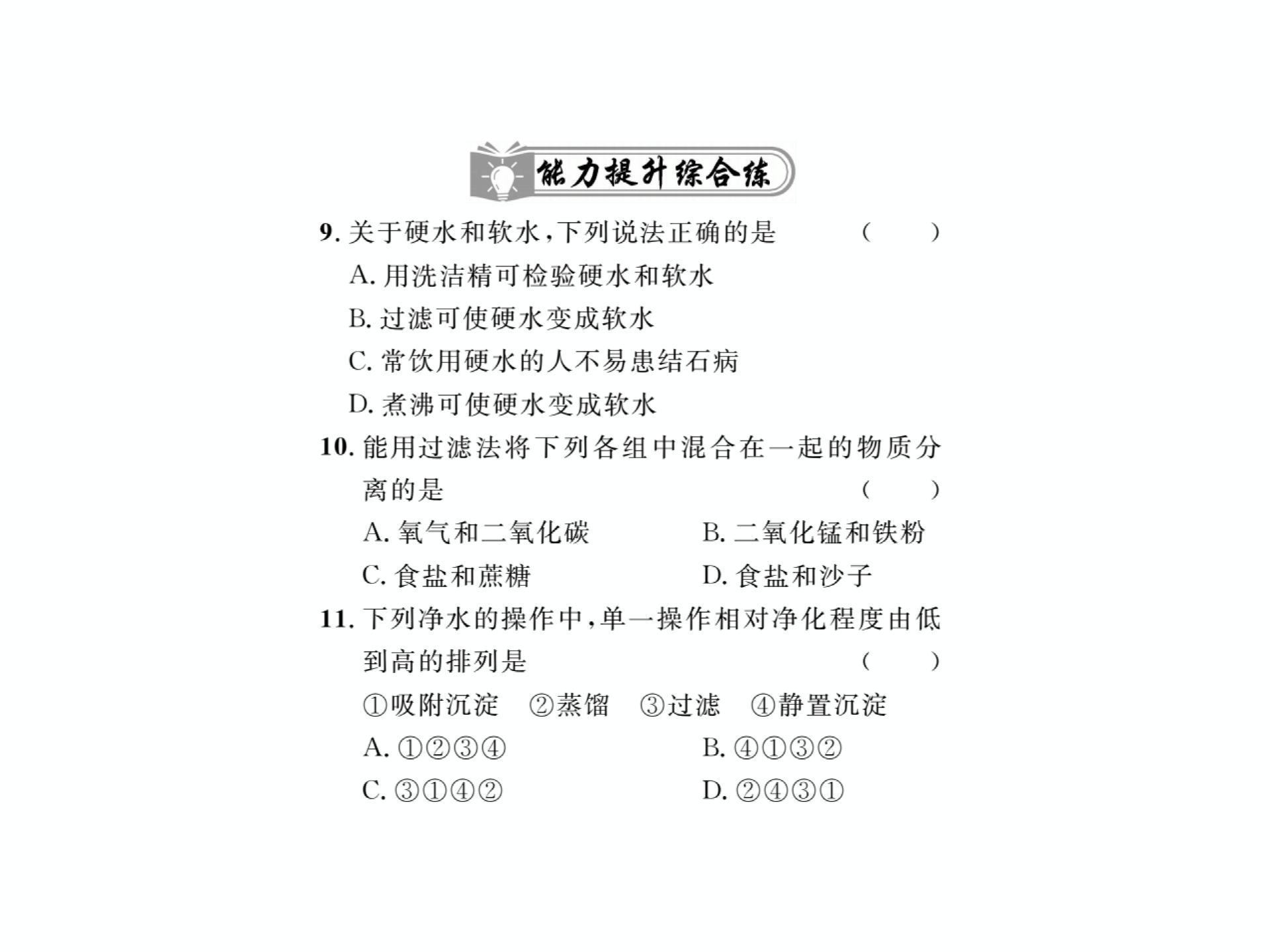 2019秋人教版九年级化学上册课件：第四单元课题2 水的净化 (1份打包)