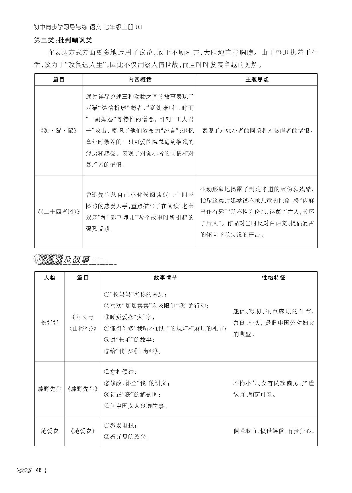 第三单元 名著导读——《朝花夕拾》-2022-2023学年七年级上册初一语文【导与练】初中同步学习（部编版）