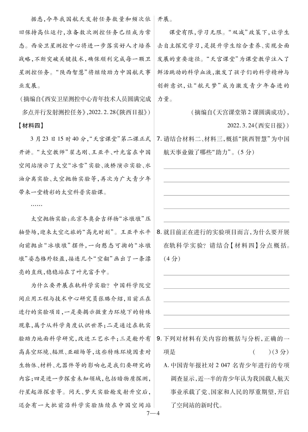 7.2022年陕西省初中学业水平考试语文试题-2022中考语文真题汇编（全国通用）