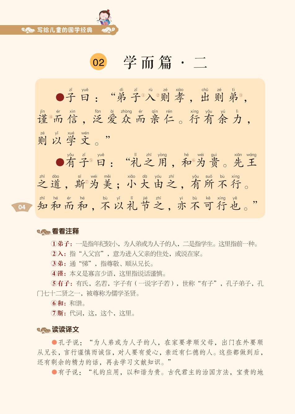 01 学而篇1-3-写给儿童的国学经典《论语》