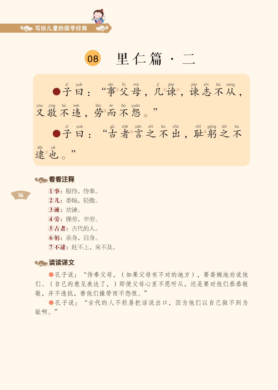03 里仁篇1-3-写给儿童的国学经典《论语》