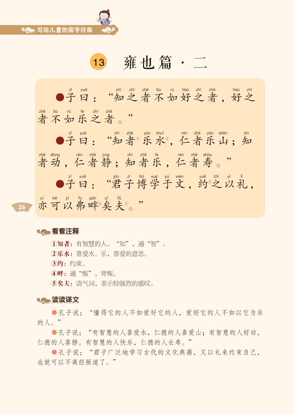 05 雍也篇1-3-写给儿童的国学经典《论语》