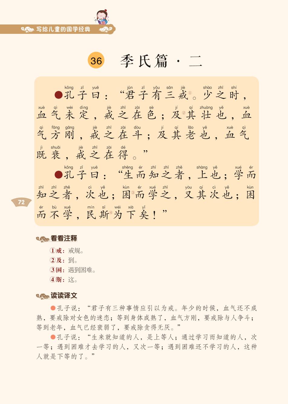 14 季氏篇1-3-写给儿童的国学经典《论语》