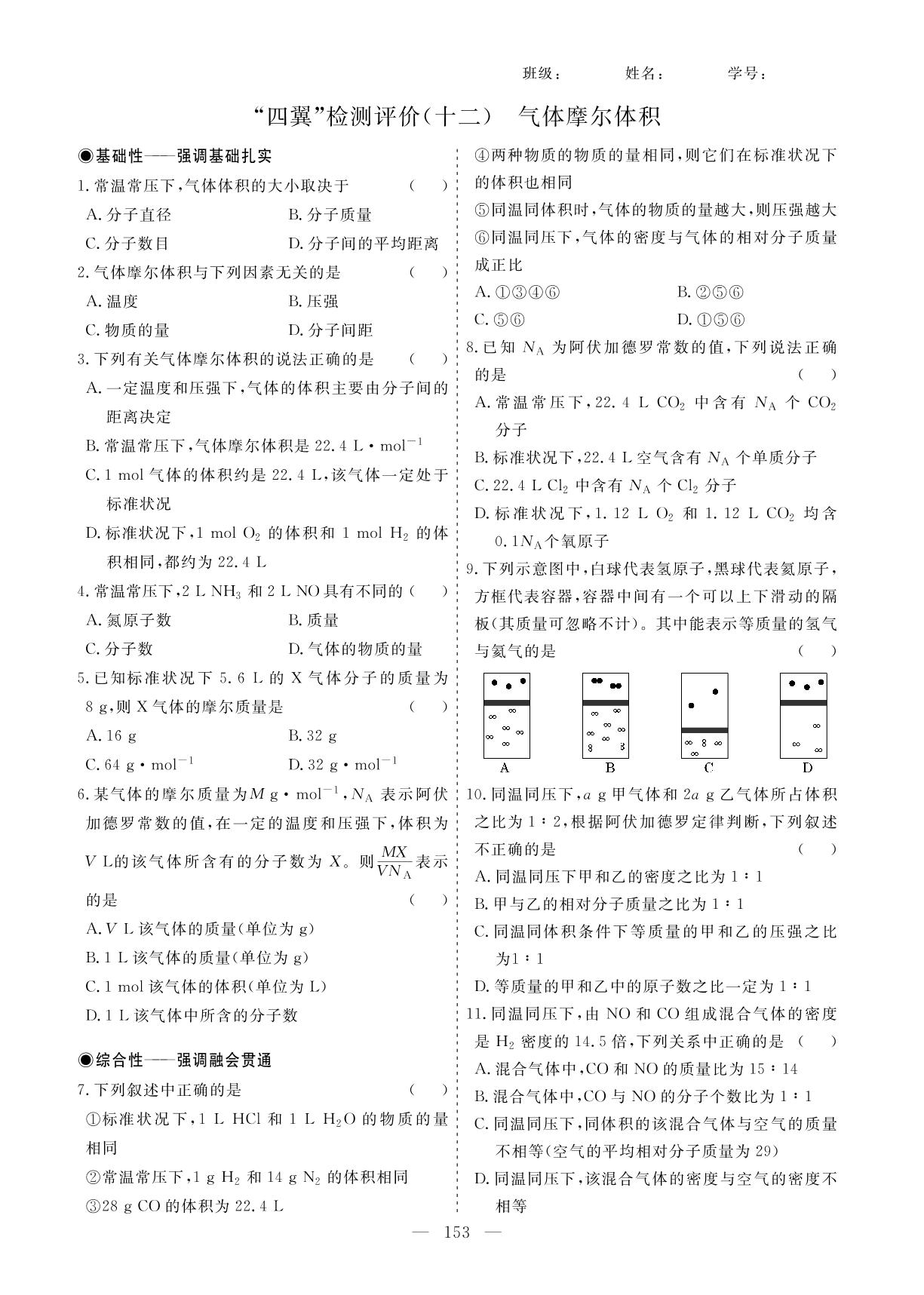 “四翼”检测评价（十一）-（十三） 物质的量-【新课程学案】新教材2022-2023学年高中化学必修第一册（人教版2019）