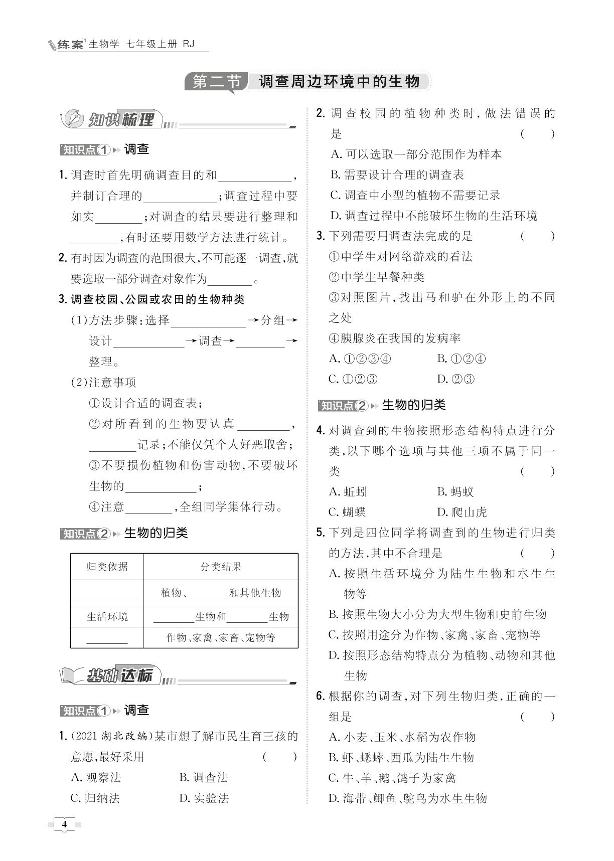 第1单元 第1章 认识生物-2022-2023学年七年级上册初一生物【导与练】初中同步练案（人教版）