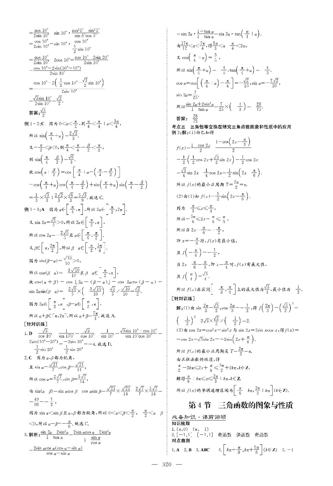 第4章 三角函数（必修第2册）-2023高考数学一轮复习【导与练】高中总复习第1轮复习讲义（新教材，北师大版）