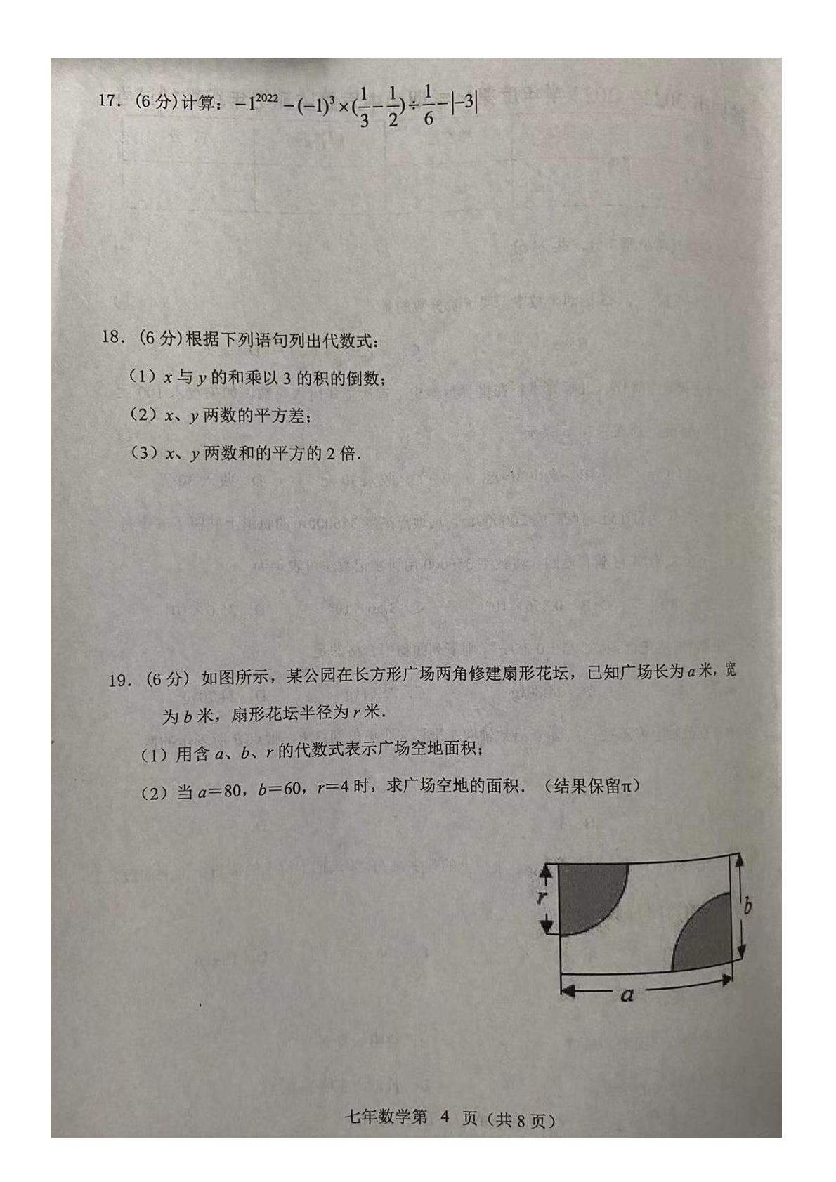 吉林省长春市榆树市2022-2023学年七年级上学期 期中数学试题（10月）