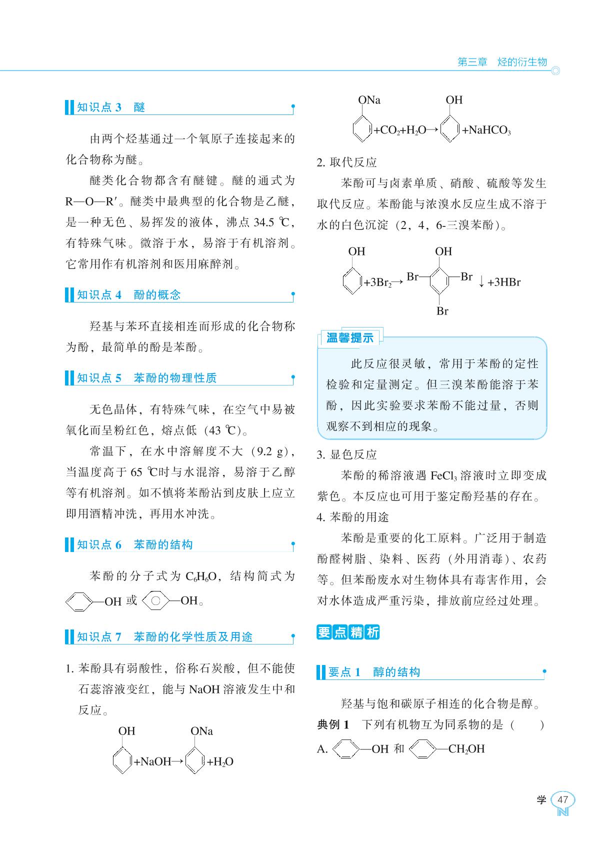第三章 第二节 醇 酚-2022-2023学年新教材高中化学选择性必修3【新课程同步训练】学习手册（人教版）