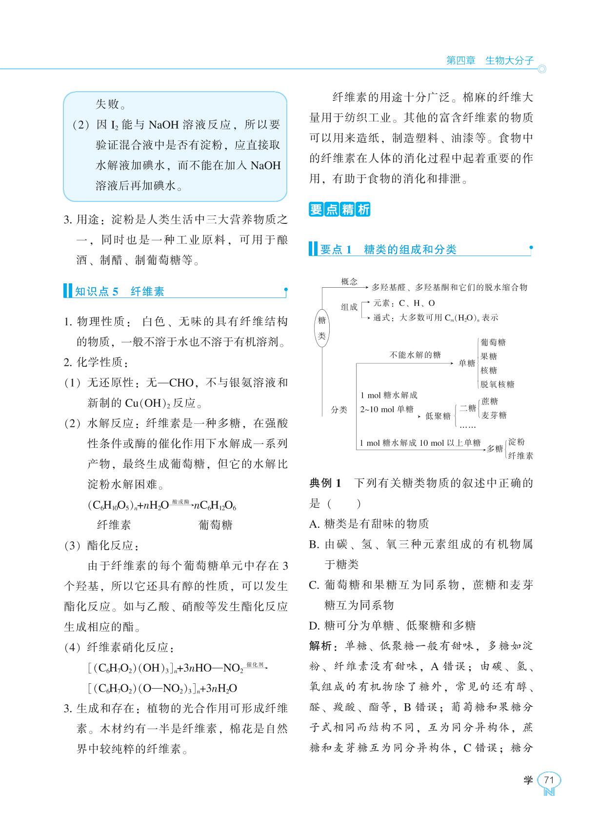 第四章 第一节 糖类-2022-2023学年新教材高中化学选择性必修3【新课程同步训练】学习手册（人教版）