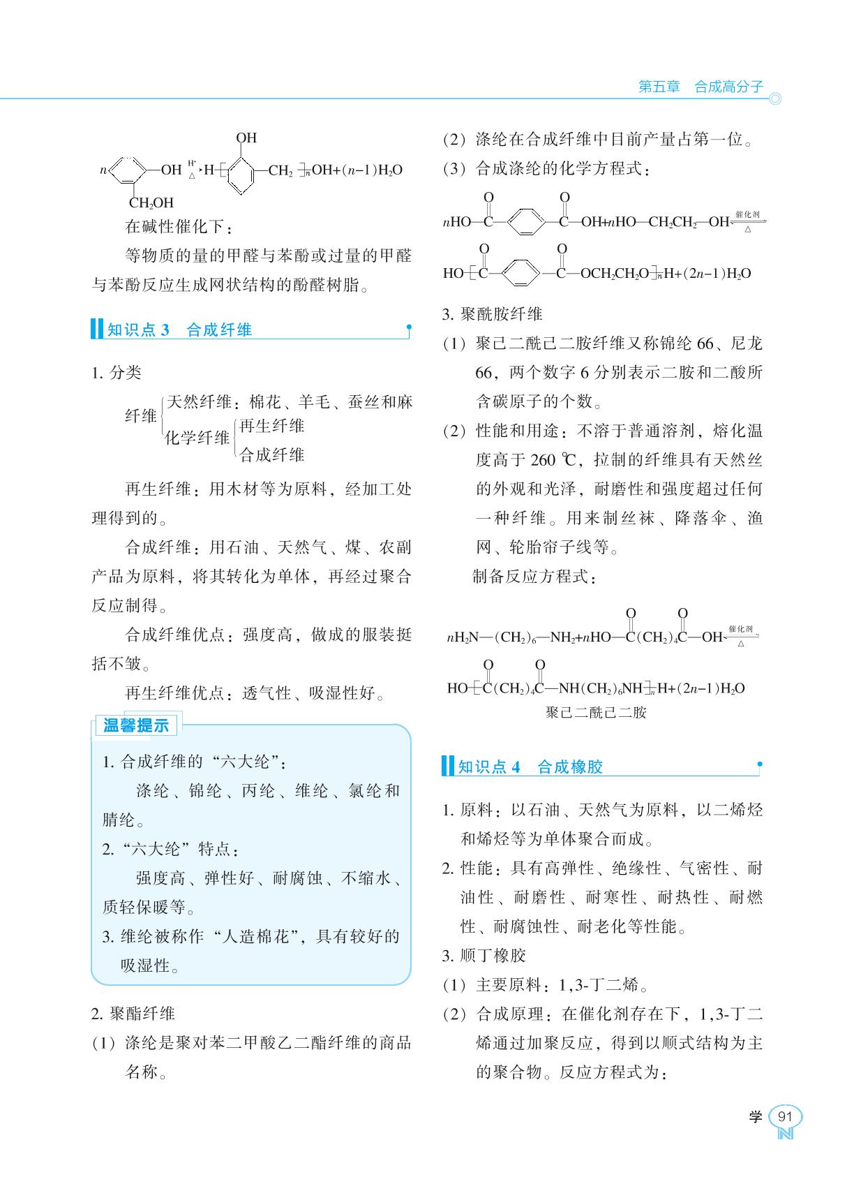 第五章 第二节 高分子材料-2022-2023学年新教材高中化学选择性必修3【新课程同步训练】学习手册（人教版）