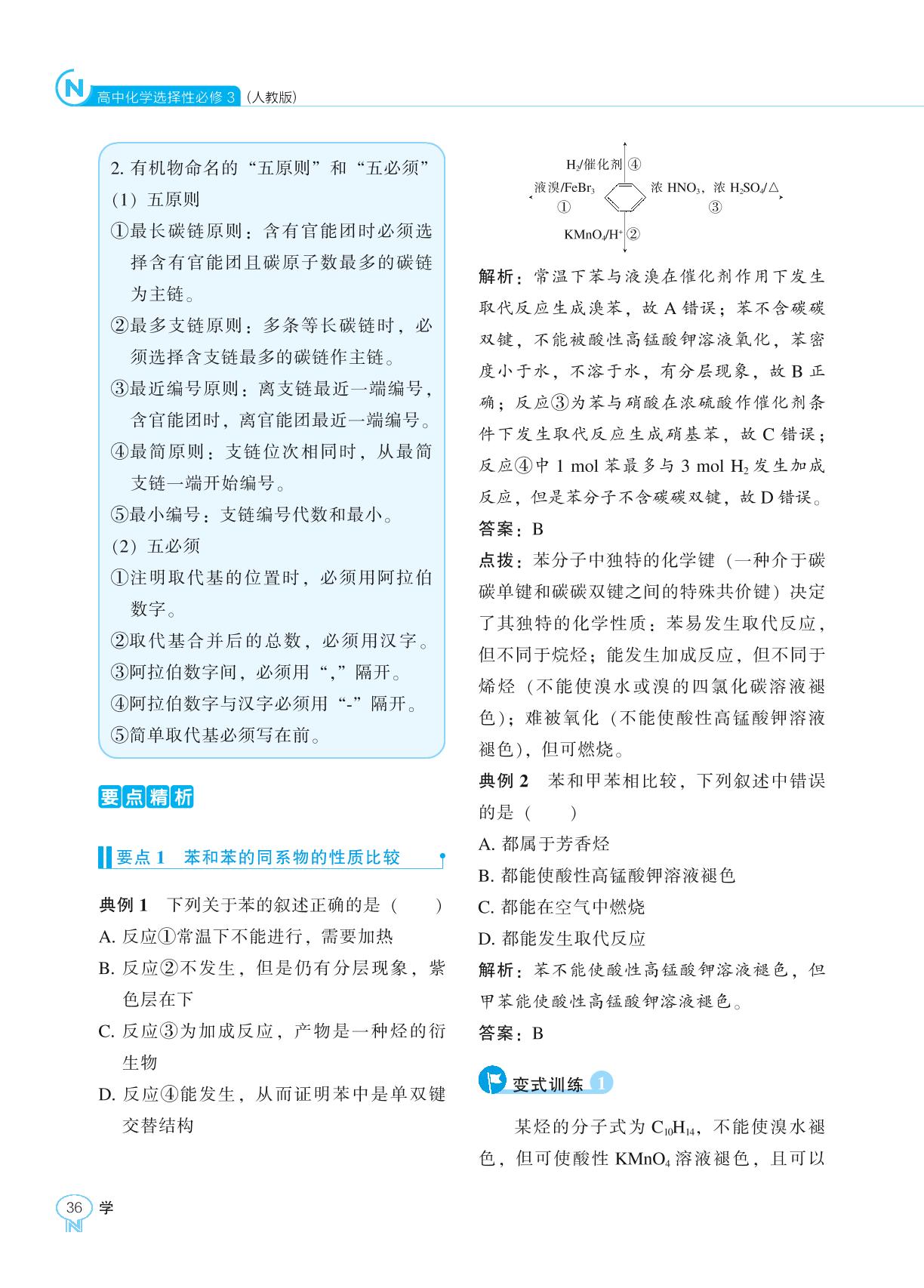 第二章 第三节 芳香烃-2022-2023学年新教材高中化学选择性必修3【新课程同步训练】学习手册（人教版）