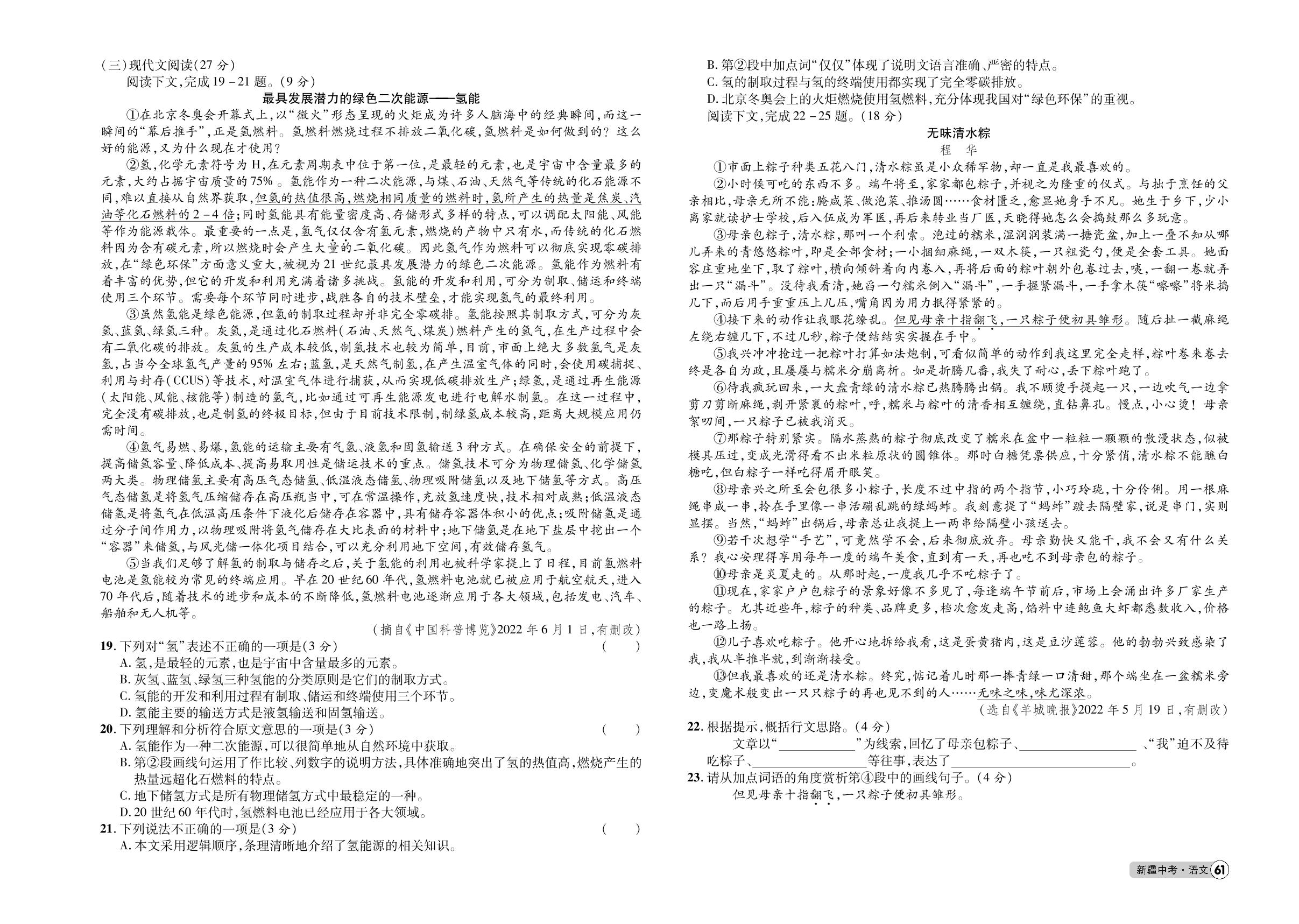 14 新疆维吾尔自治区、新疆生产建设兵团2023年初中学业水平考试仿真预测卷(一)-2023年新疆【练客中考】语文中考新思路抓分卷