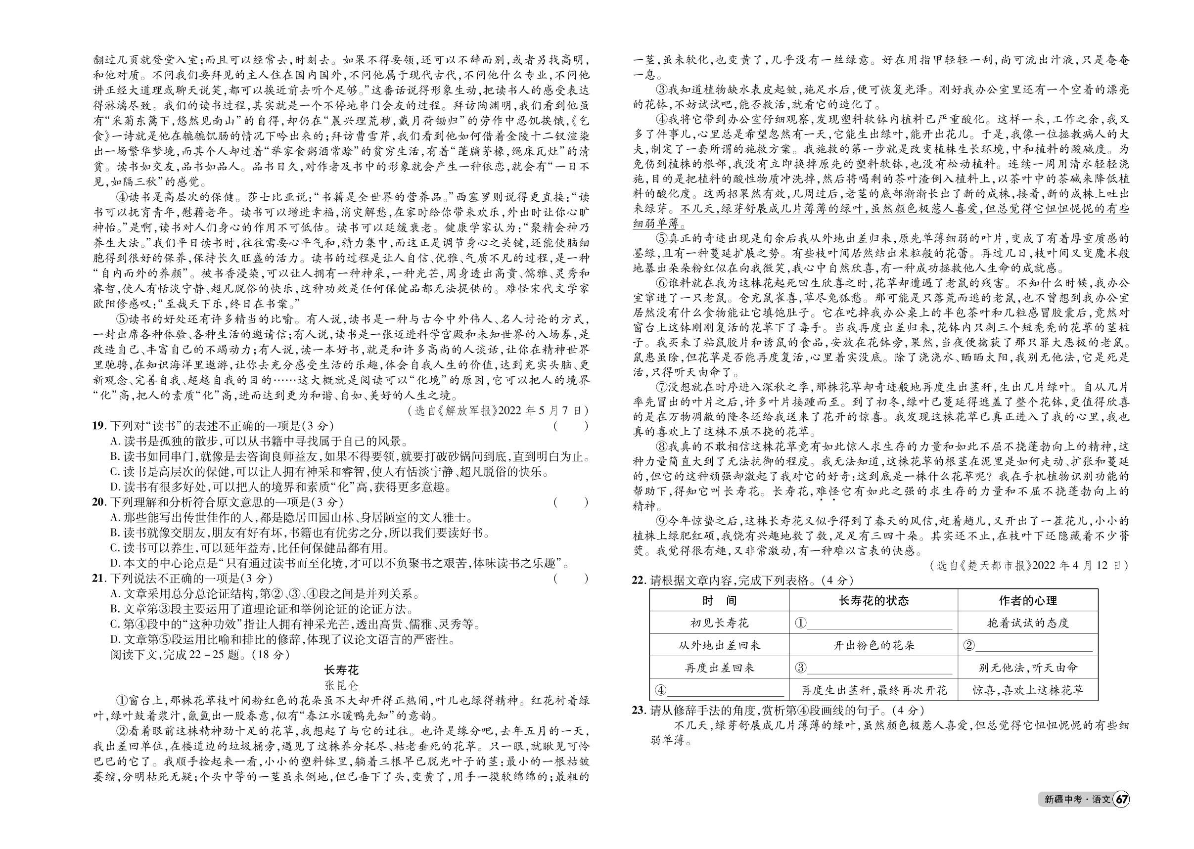 15 新疆维吾尔自治区、新疆生产建设兵团2023年初中学业水平考试仿真预测卷(二)-2023年新疆【练客中考】语文中考新思路抓分卷