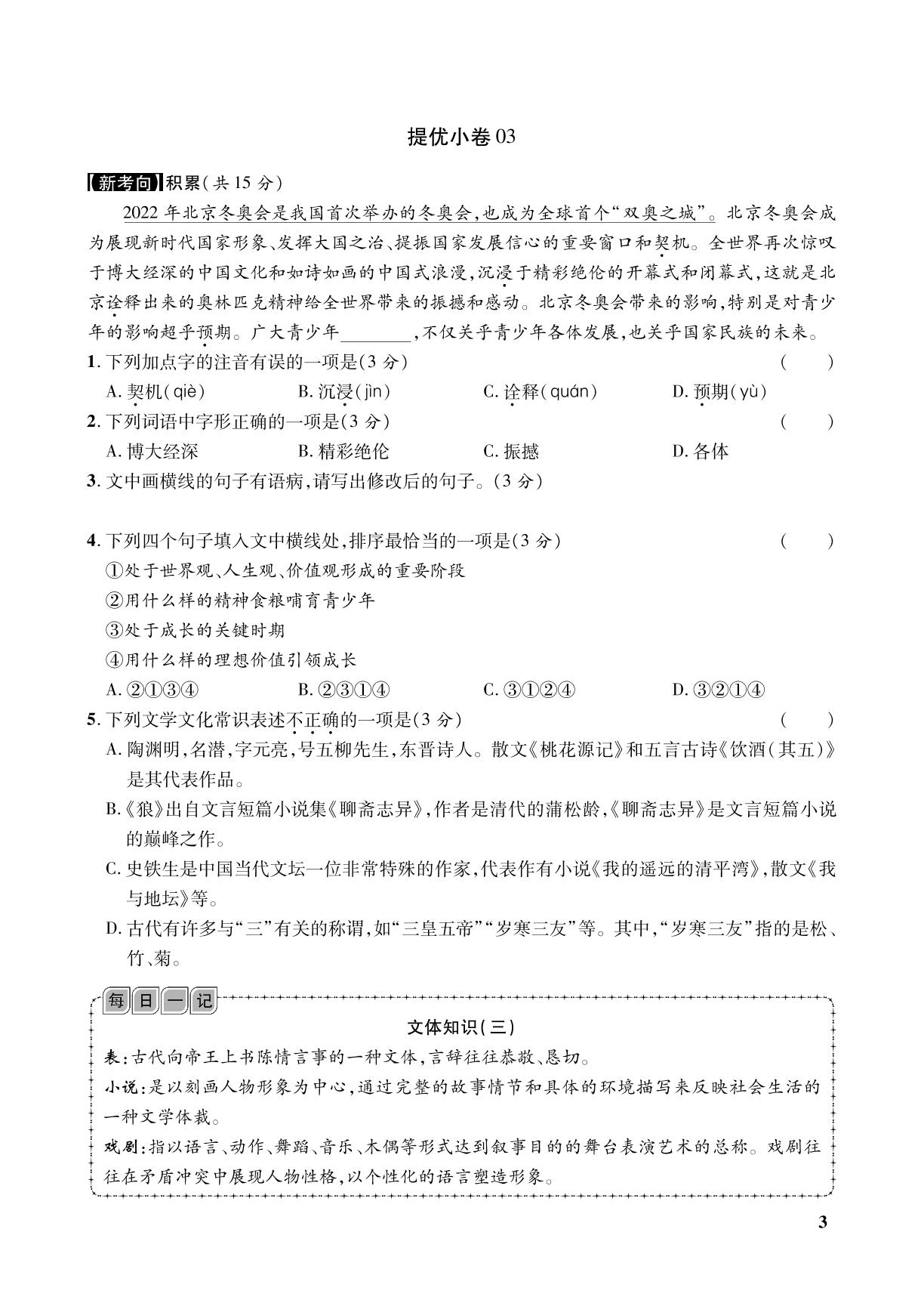 【免费】提优小卷01-06 专题一 基础知识与运用-2023年新疆【练客中考】语文中考新思路抓分卷