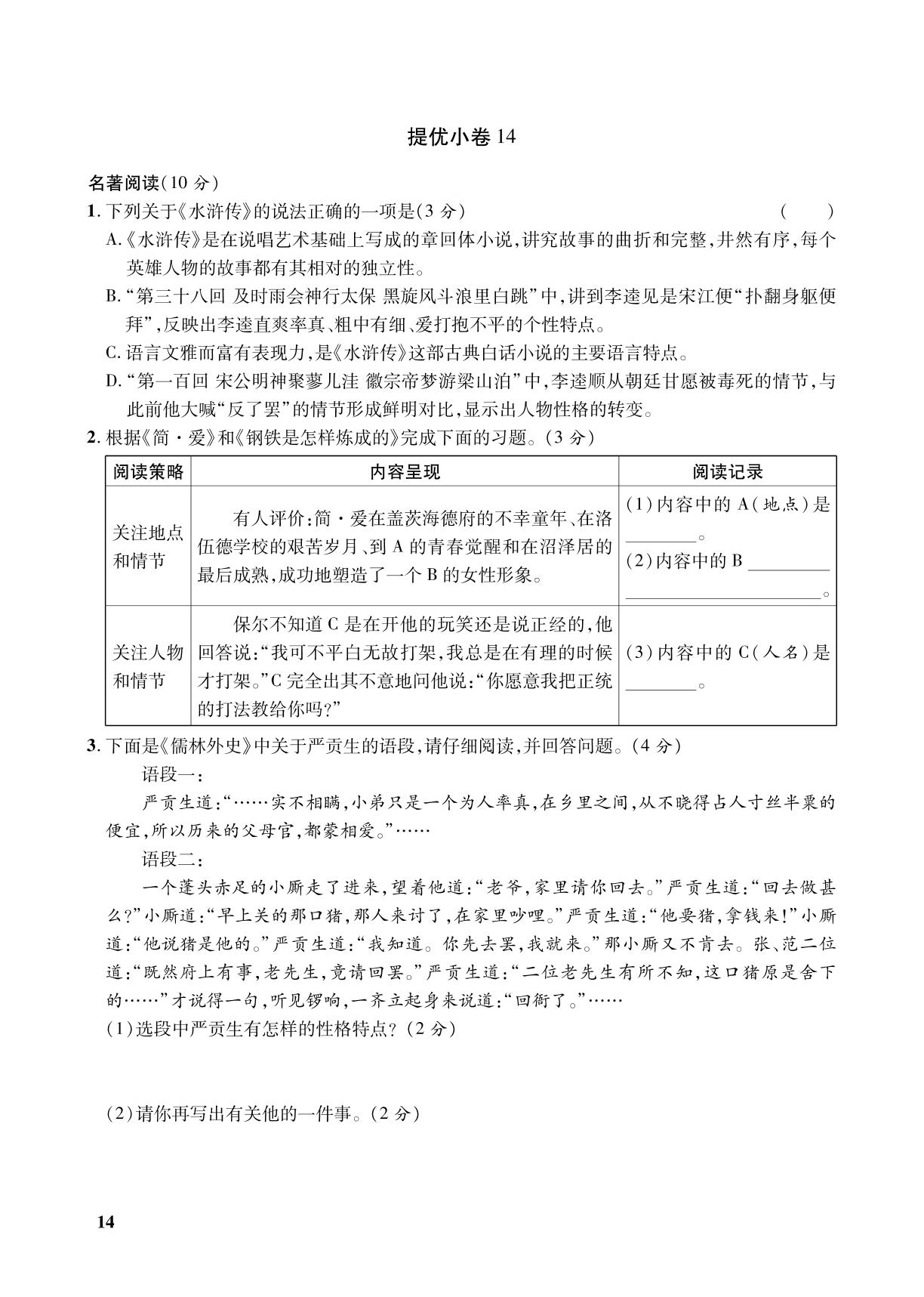 提优小卷11-18 专题三 名著阅读-2023年新疆【练客中考】语文中考新思路抓分卷