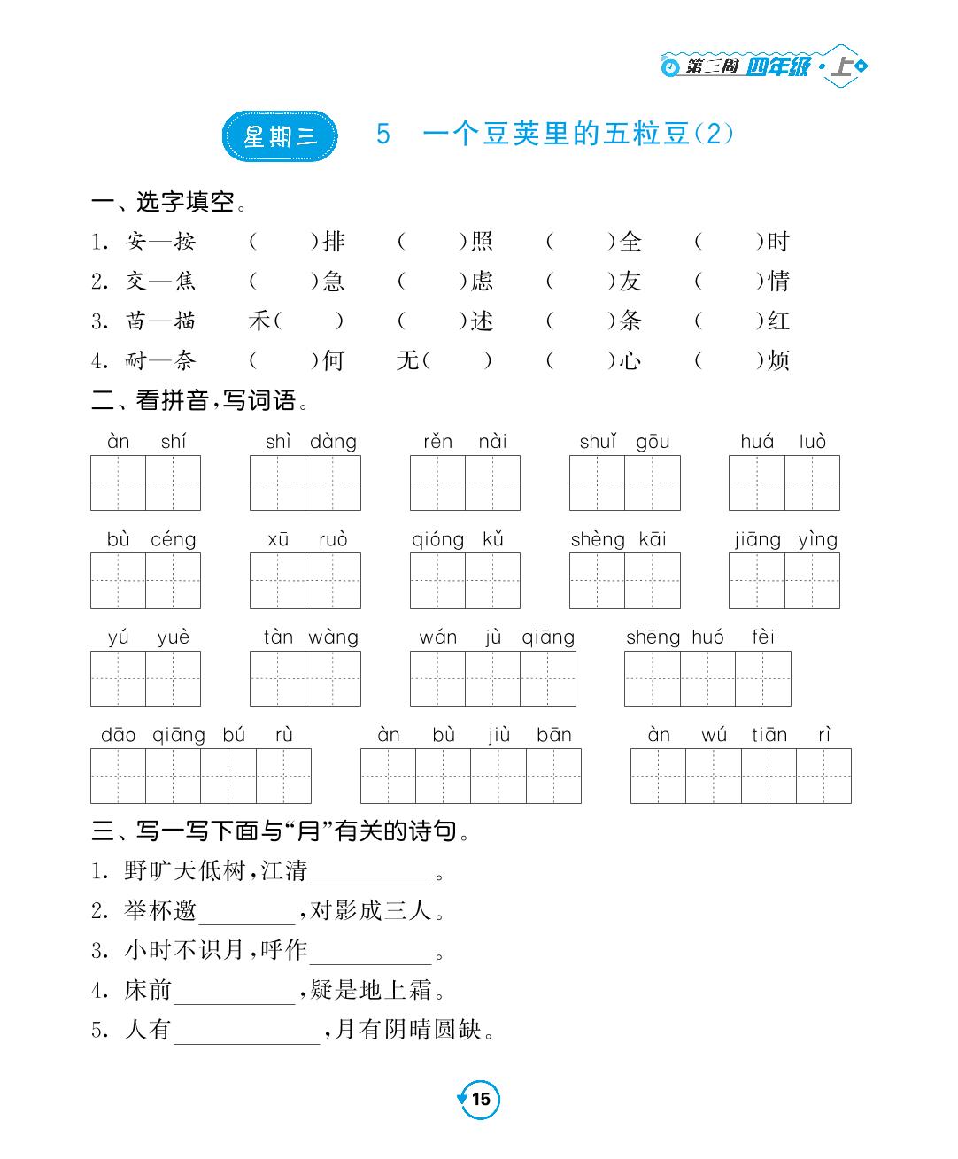 第三周-2022-2023学年四年级上册语文【常规天天练】默写+积累（部编版）