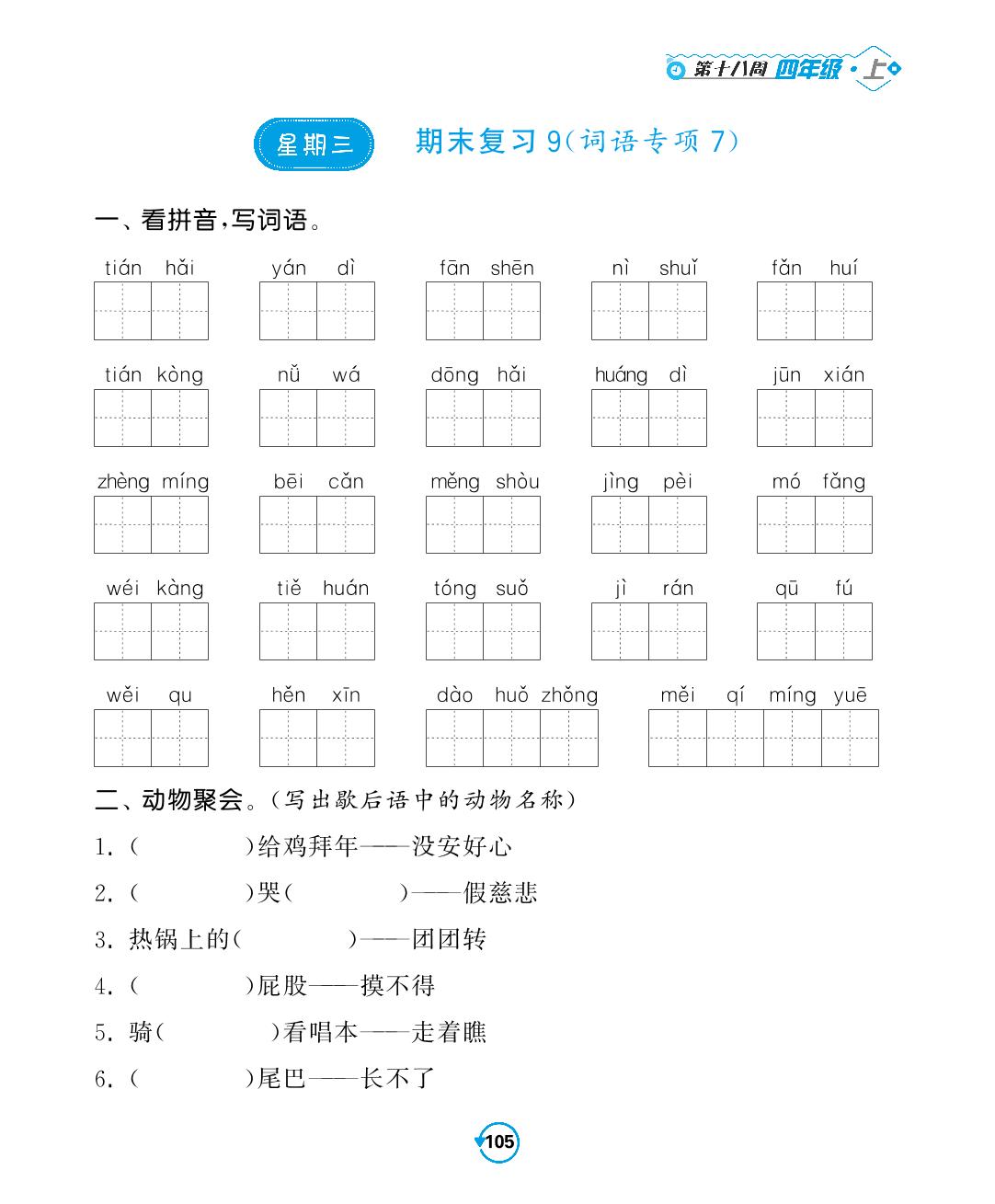 第十八周-2022-2023学年四年级上册语文【常规天天练】默写+积累（部编版）